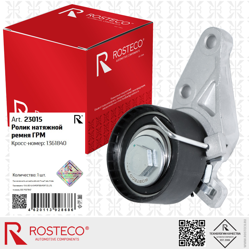 Ролик натяжной ремня ГРМ 1361840 для а/м FORD FOCUS , FIESTA, MAZDA, ROSTECO