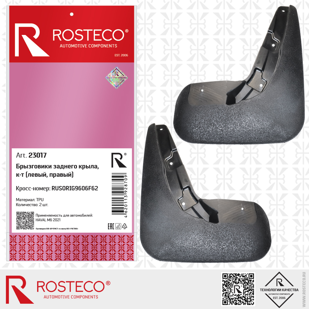 Брызговики заднего крыла RUSORIG9606F62 для а/м HAVAL M6 2021 (TPU) к-т 2 шт, ROSTECO