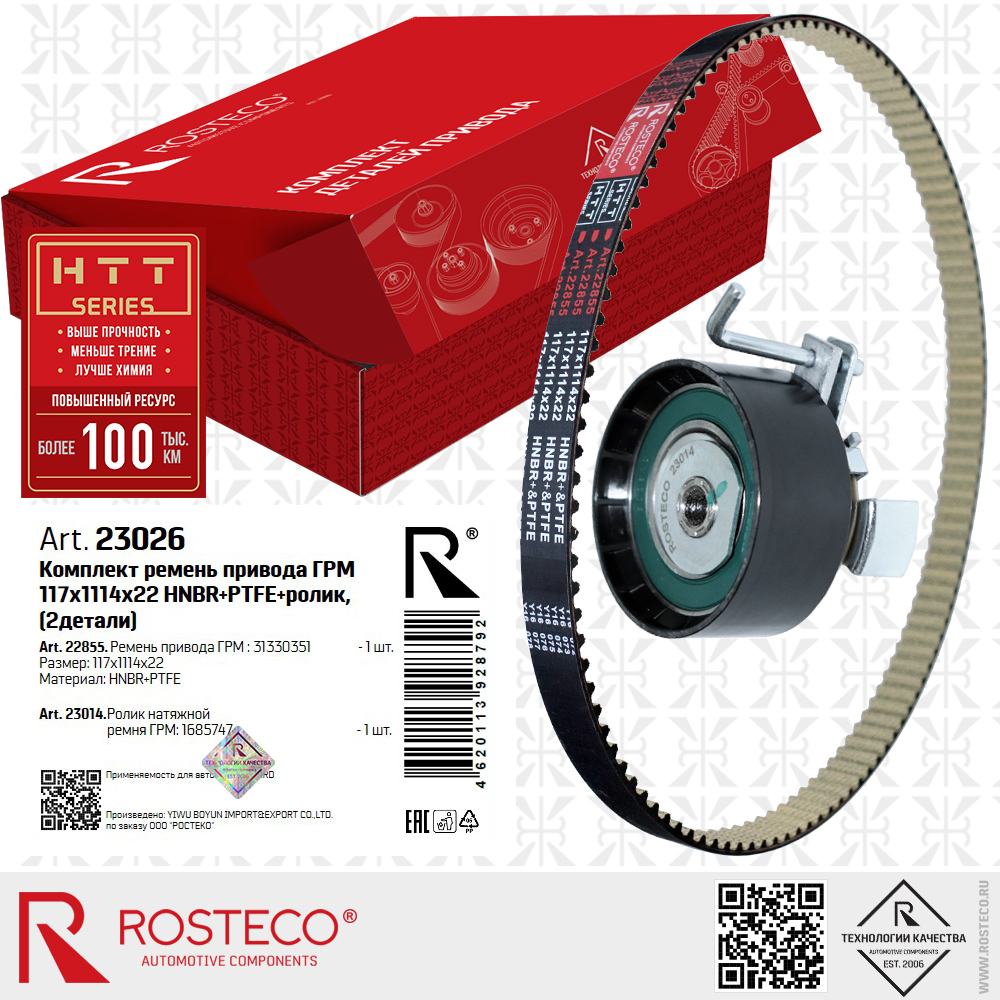 Ремень ГРМ 31330351 (HNBR+PTFE 117х1114х22 HTT серия) с роликом 1685747 для а/м FORD, к-т 2 дет, ROSTECO