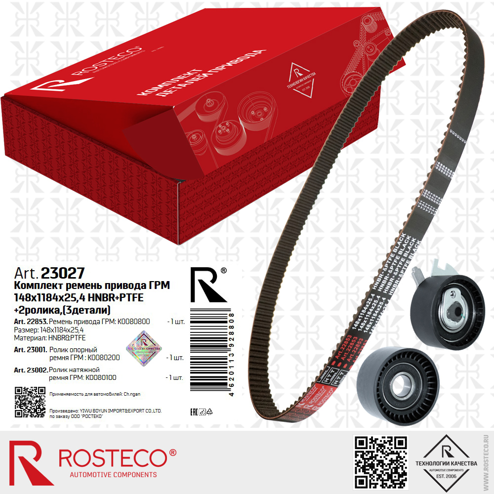 Ремень привода ГРМ K0080800 (HNBR+PTFE, 148x1184x25,4 HTT серия BLACK) с роликами K0080200, K0080100 для а/м CHANGAN к-т 3 дет., ROSTECO