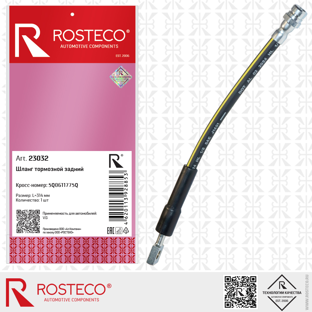 Шланг тормозной задний 5Q0611775Q для а/м VAG (L=314 мм), ROSTECO
