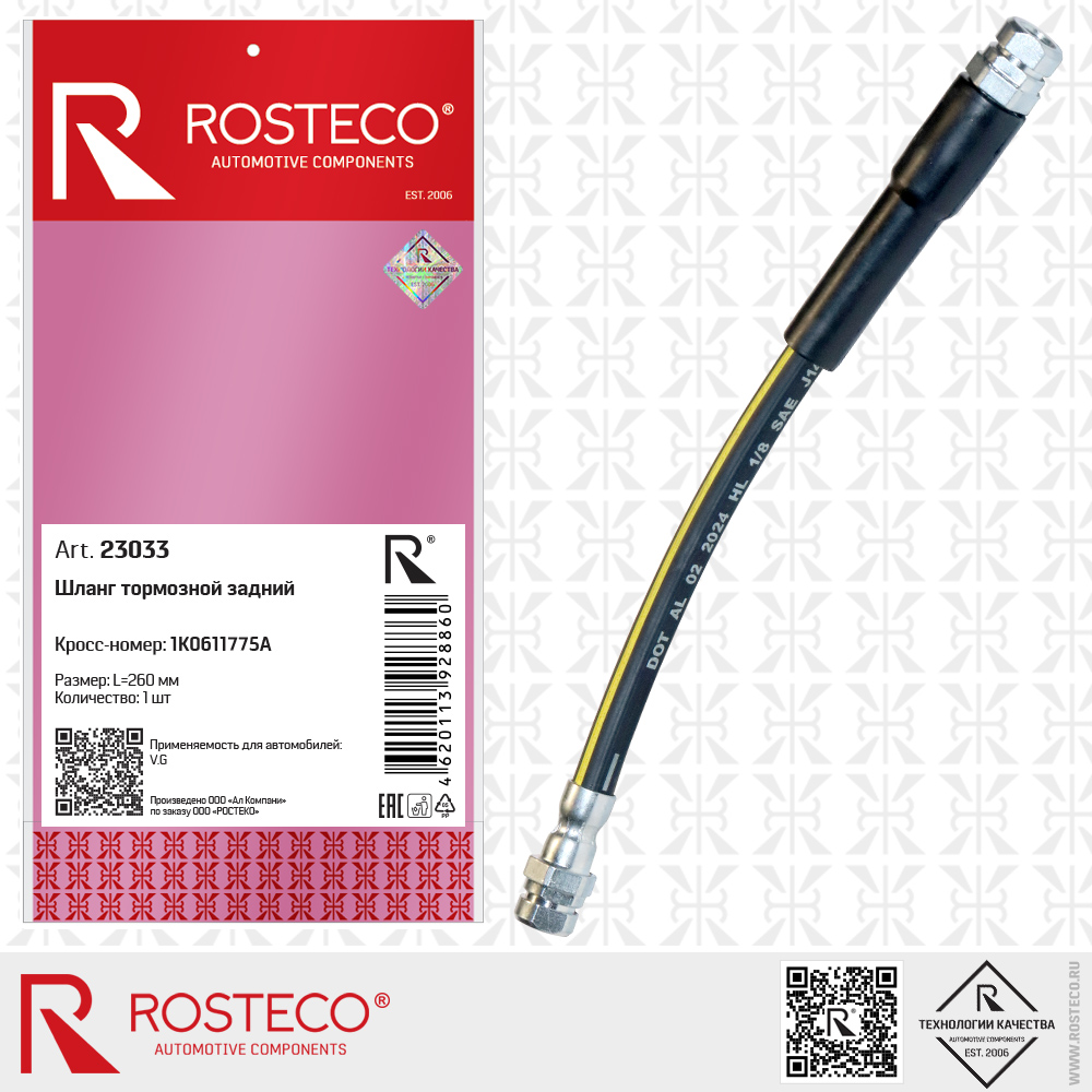 Шланг тормозной задний 1K0611775A для а/м VAG (L=260 мм), ROSTECO