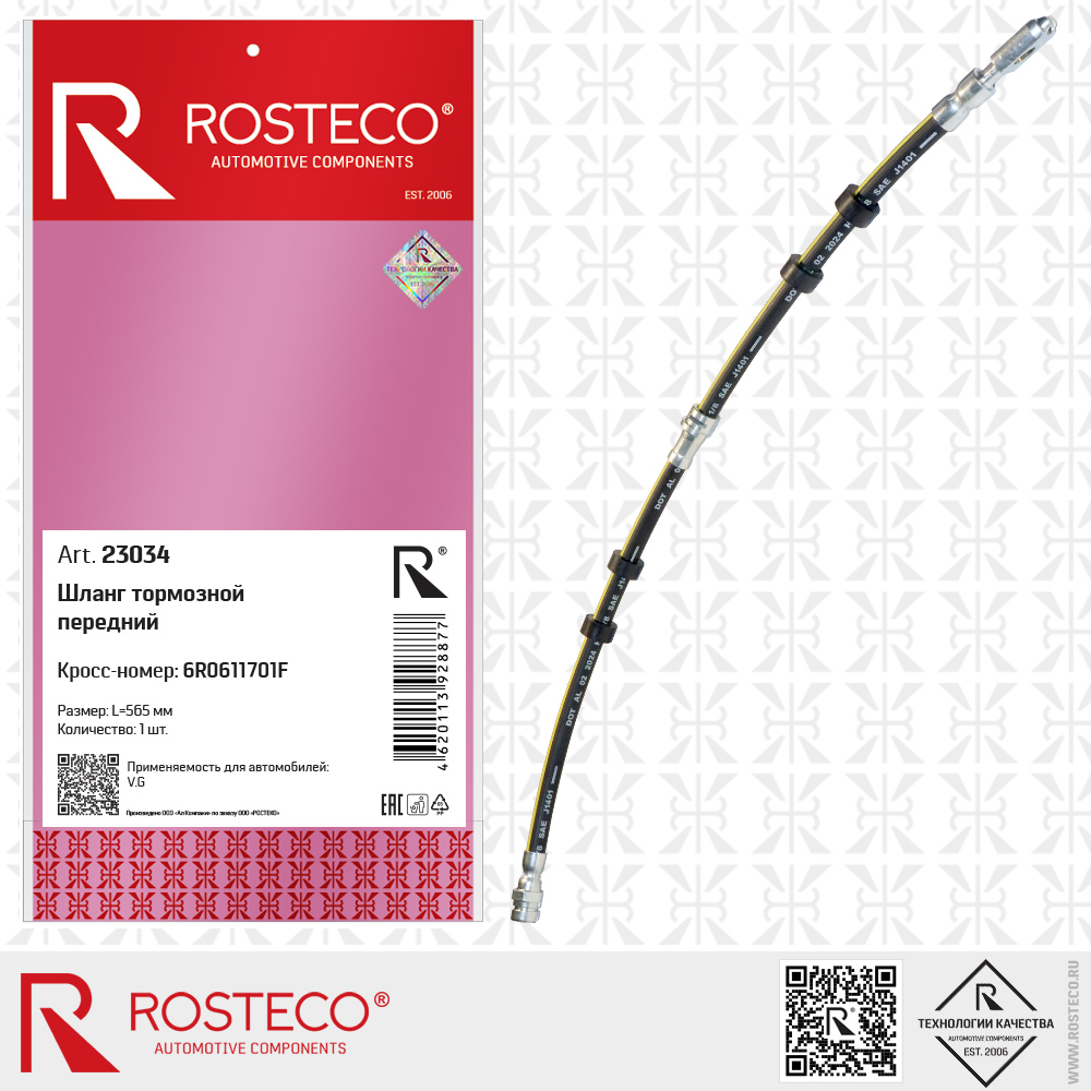Шланг тормозной передний 6R0611701F для а/м VAG (L=565 мм), ROSTECO