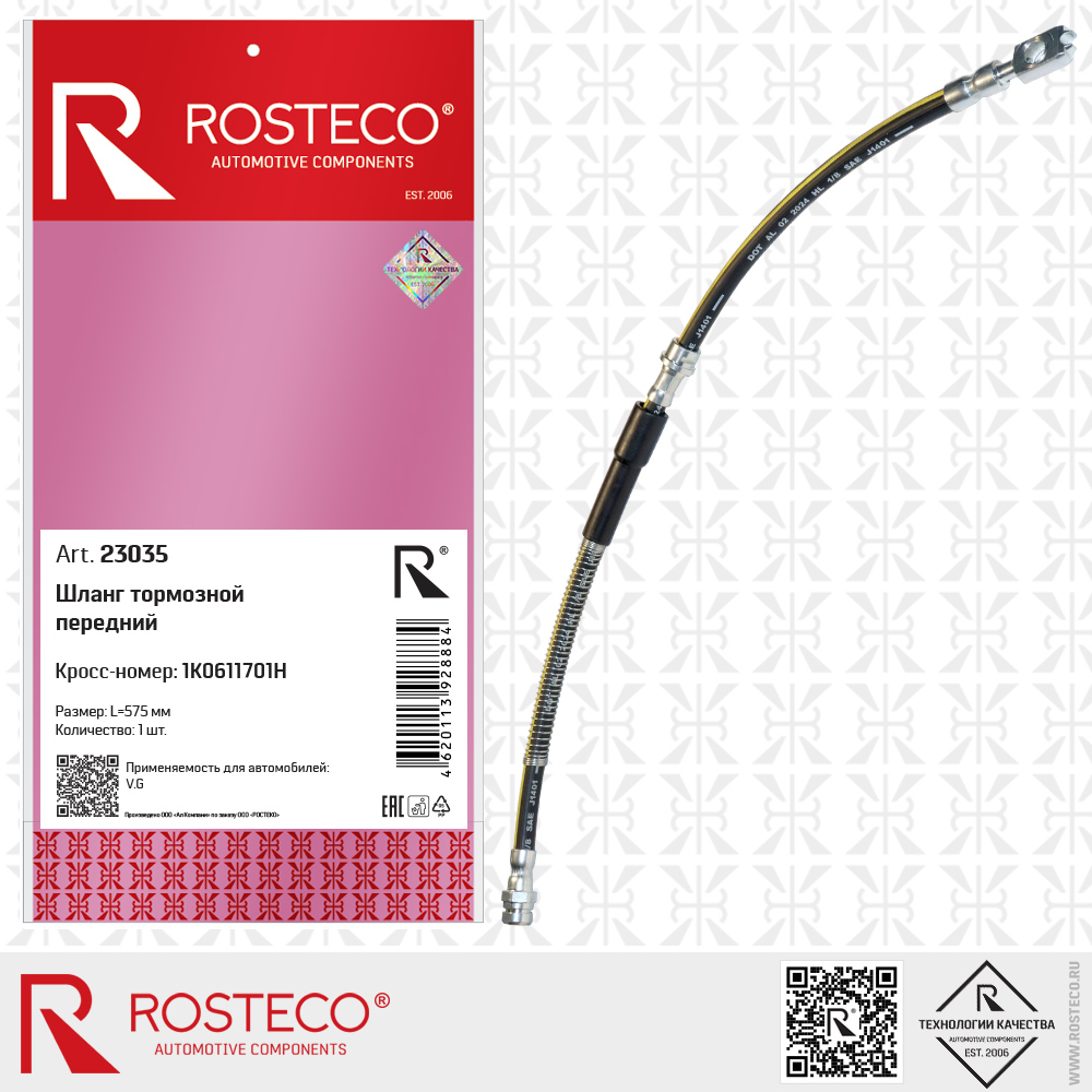 Шланг тормозной передний 1K0611701H для а/м VAG (L=575 мм), ROSTECO