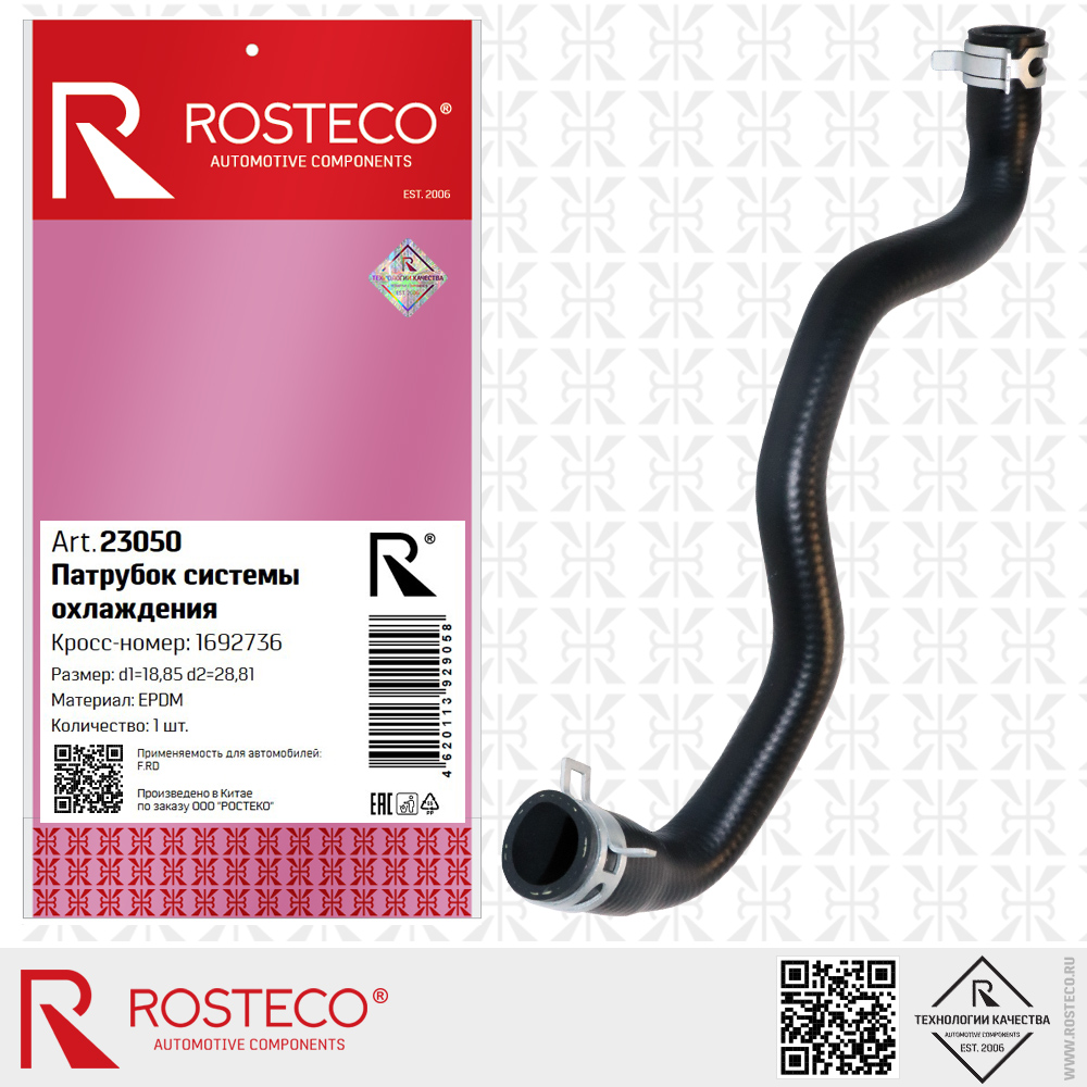 Патрубок системы охлаждения 1692736 для а/м FORD (EPDM, d1=18,85, d2=28,81 мм), ROSTECO Патрубок системы охлаждения 1692736 для а/м FORD (EPDM, d1=18,85, d2=28,81 мм), ROSTECO
