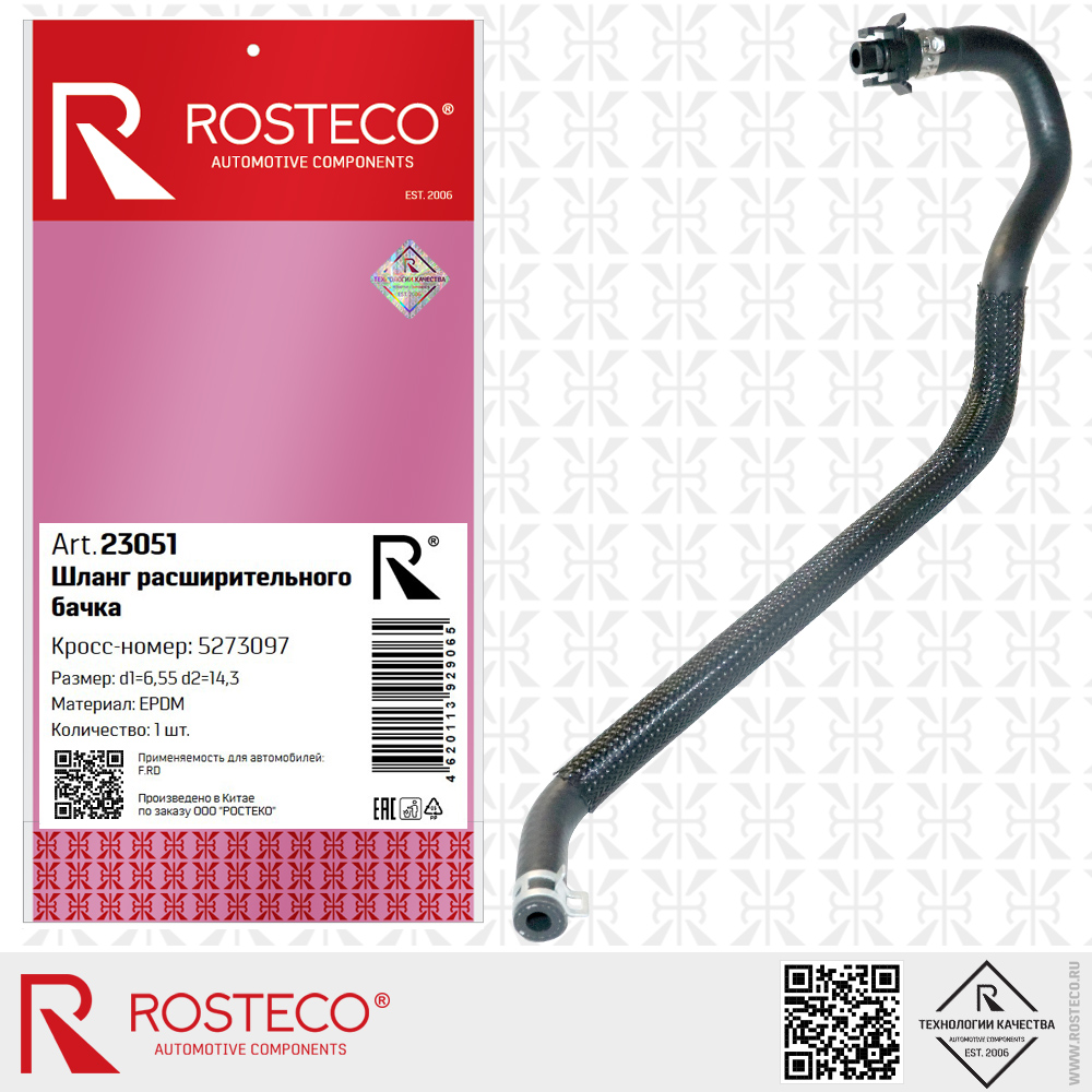 Шланг расширительного бачка 5273097 для а/м FORD (EPDM, d1=6,55, d2=14,30 мм), ROSTECO Шланг расширительного бачка 5273097 для а/м FORD (EPDM, d1=6,55, d2=14,30 мм), ROSTECO
