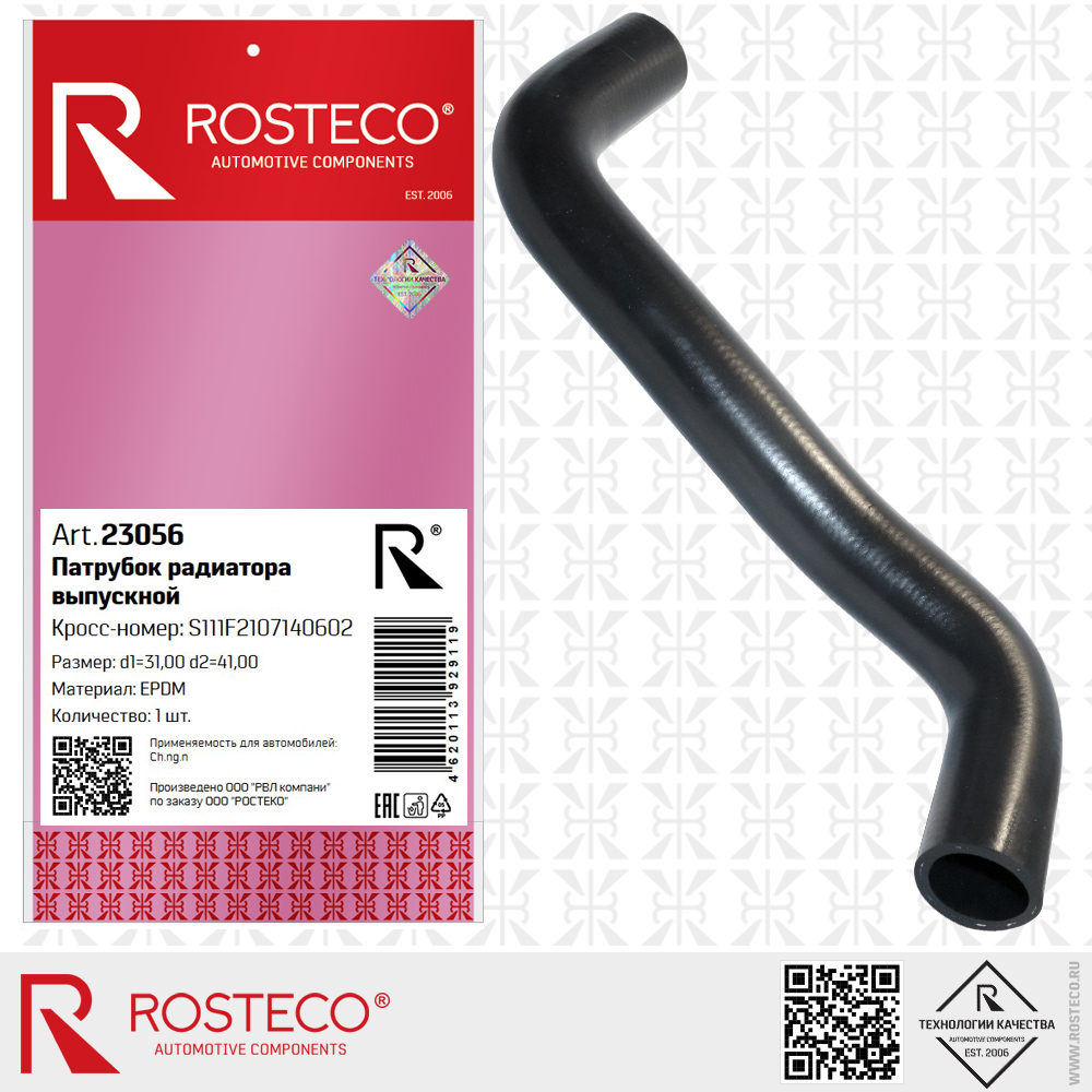 Патрубок радиатора выпускной S111F2107140602 для а/м CHANGAN (EPDM, d1=31, d2=41 мм), ROSTECO Патрубок радиатора выпускной S111F2107140602 для а/м CHANGAN (EPDM, d1=31, d2=41 мм), ROSTECO