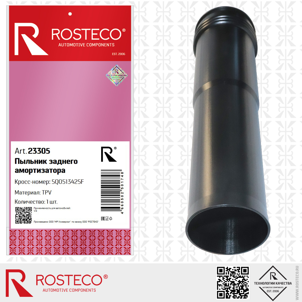 Пыльник заднего амортизатора 5Q0513425F для а/м VAG (TPV), ROSTECO Пыльник заднего амортизатора 5Q0513425F для а/м VAG (TPV), ROSTECO