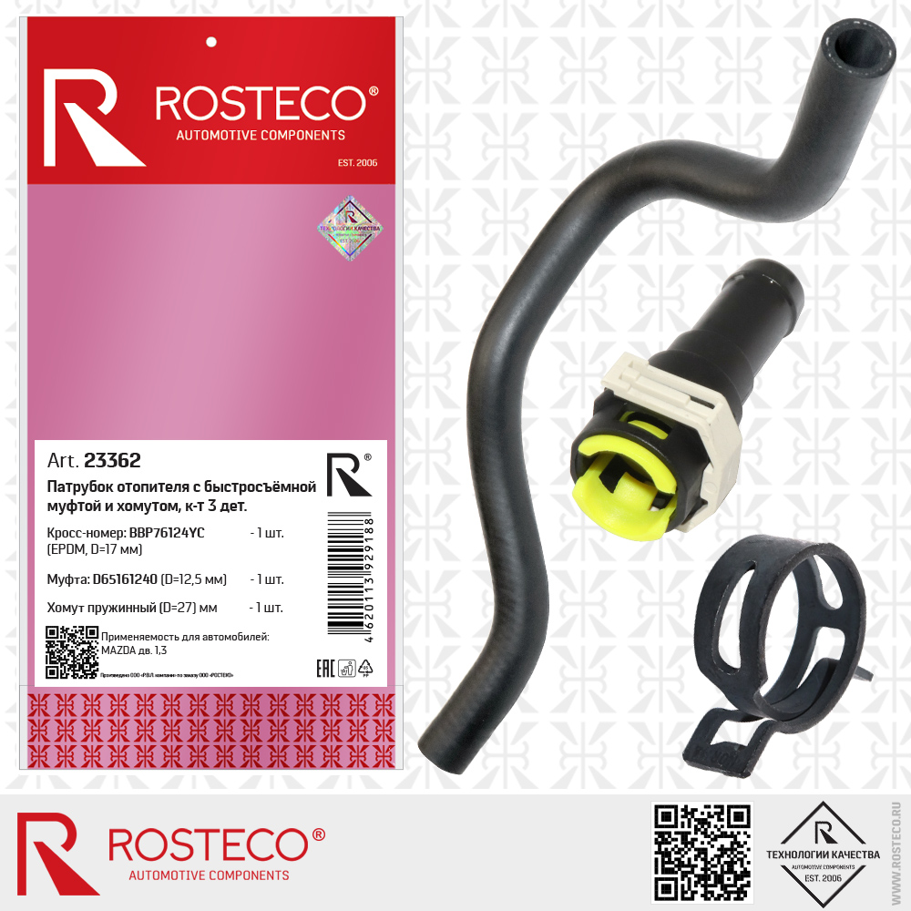 Патрубок отопителя BBP76124YC (EPDM, D=17 мм) с муфтой быстросъёмной D65161240 (D=12,5 мм), хомут (D=27 мм), для а/м MAZDA 1,3, к-т 3 дет, ROSTECO Патрубок отопителя BBP76124YC (EPDM, D=17 мм) с муфтой быстросъёмной D65161240 (D=12,5 мм), хомут (D=27 мм), для а/м MAZDA 1,3, к-т 3 дет, ROSTECO