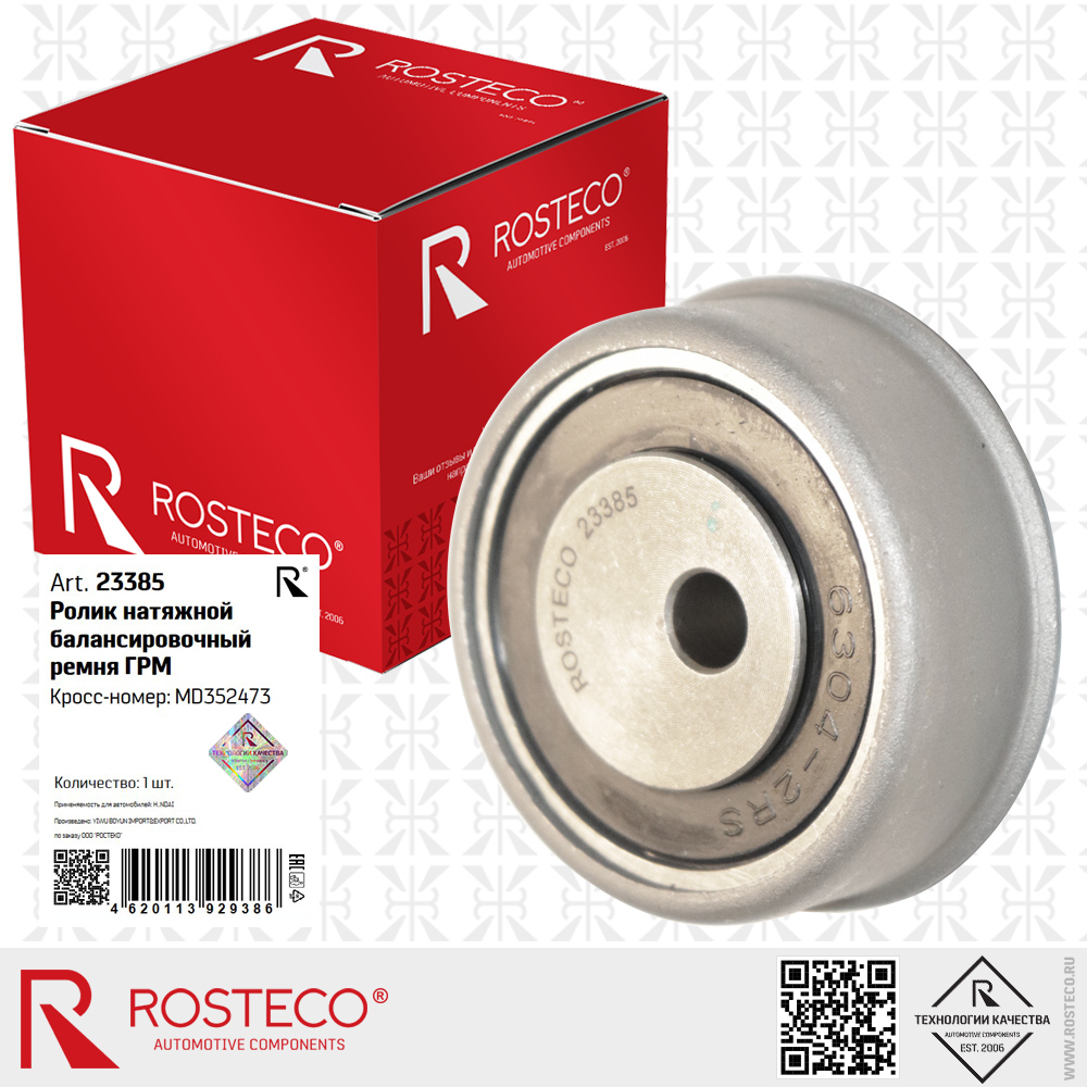 Ролик натяжной балансировочный ремня ГРМ MD352473 для а/м HYUNDAI, ROSTECO