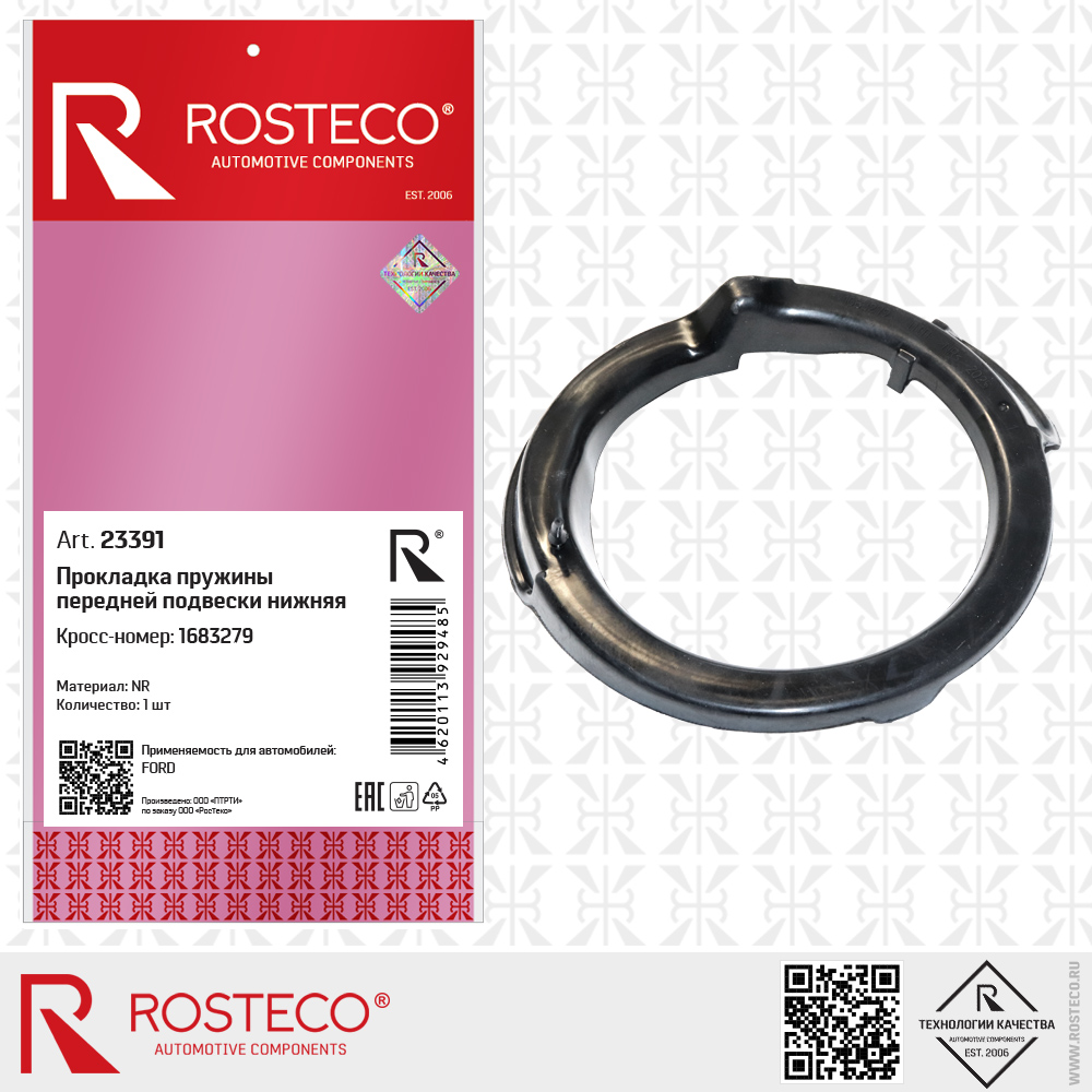 Прокладка пружины передней подвески нижняя 1683279 для а/м FORD (NR), ROSTECO Прокладка пружины передней подвески нижняя 1683279 для а/м FORD (NR), ROSTECO