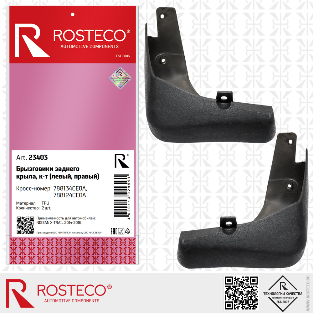 Брызговики заднего крыла 788134CE0A, 788124CE0A для а/м NISSAN X-TRAIL 2014-2016 (TPU) к-т 2 дет. (левый, правый), ROSTECO