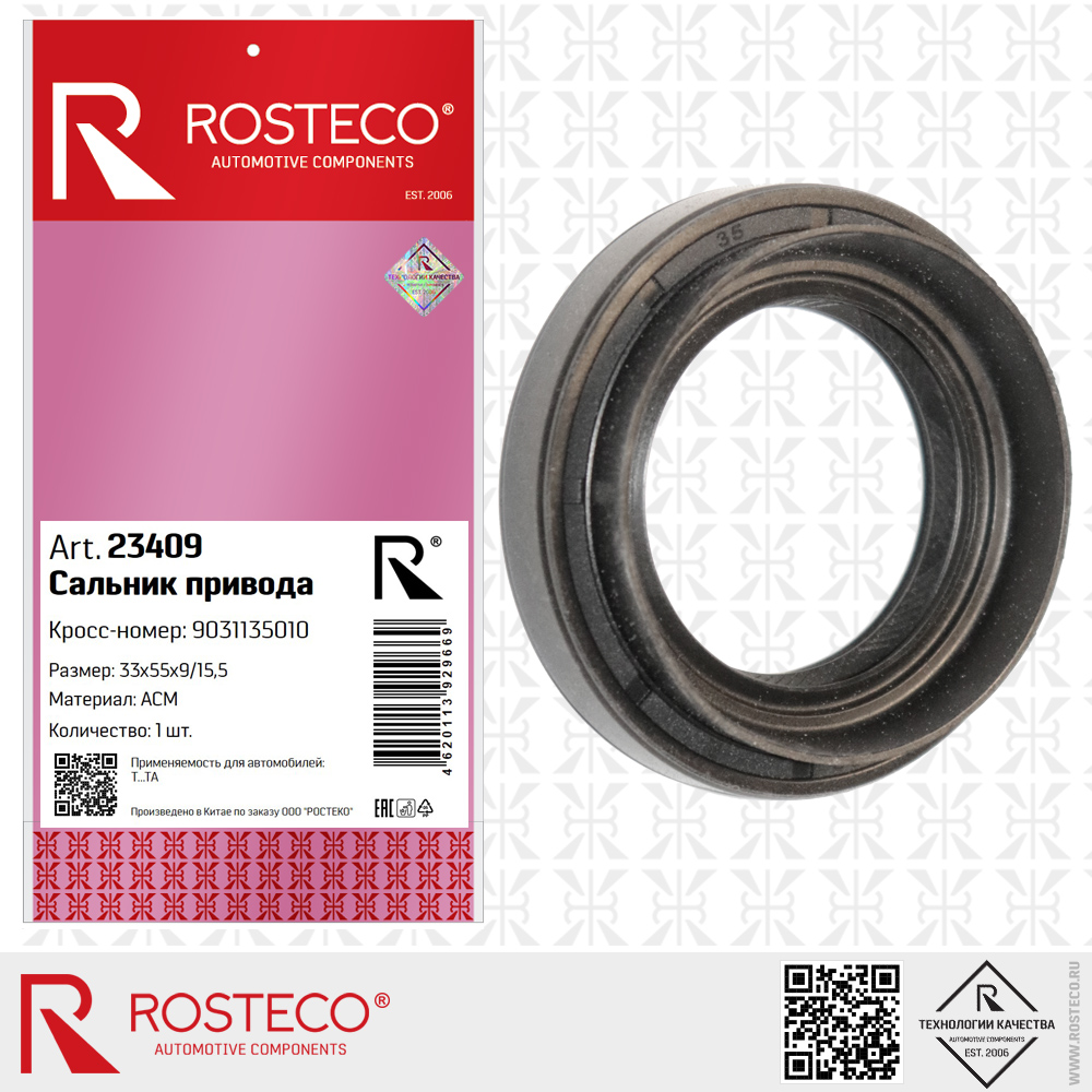 Сальник привода 9031135010 для а/м TOYOTA (ACM, 33x55x9/15,5 мм), ROSTECO Сальник привода 9031135010 для а/м TOYOTA (ACM, 33x55x9/15,5 мм), ROSTECO