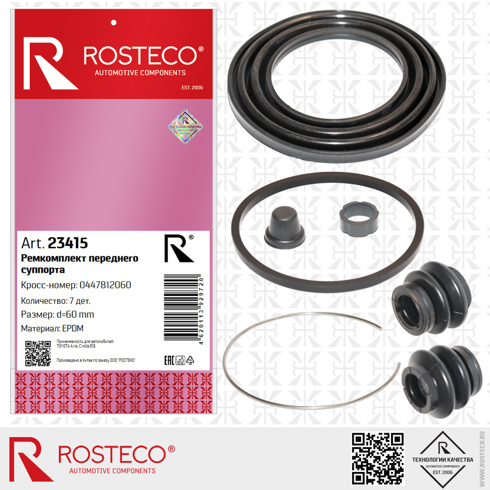 Ремкомплект переднего суппорта 0447812060 для а/м TOYOTA Auris, Corolla E15 (EPDM, d=60 мм) к-т 7 дет, ROSTECO
