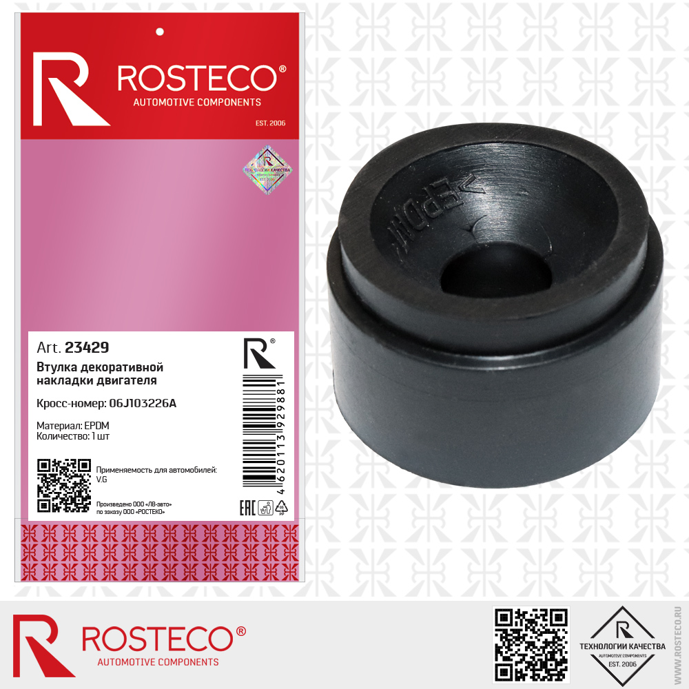 Втулка декоративной накладки двигателя 06J103226A для а/м VAG (EPDM), ROSTECO Втулка декоративной накладки двигателя 06J103226A для а/м VAG (EPDM), ROSTECO
