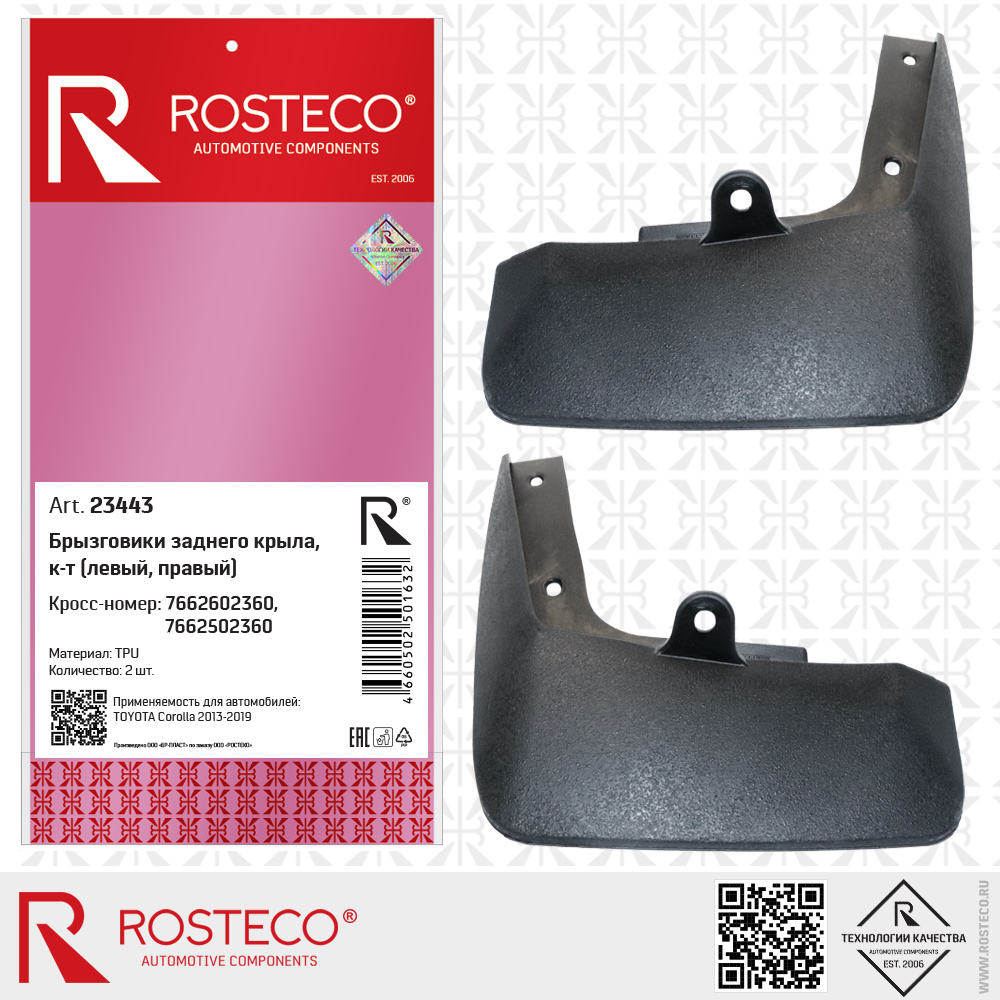 Брызговики заднего крыла 7662602360, 7662502360 для а/м TOYOTA Corolla 2013-2019 (TPU) к-т левый + правый, ROSTECO