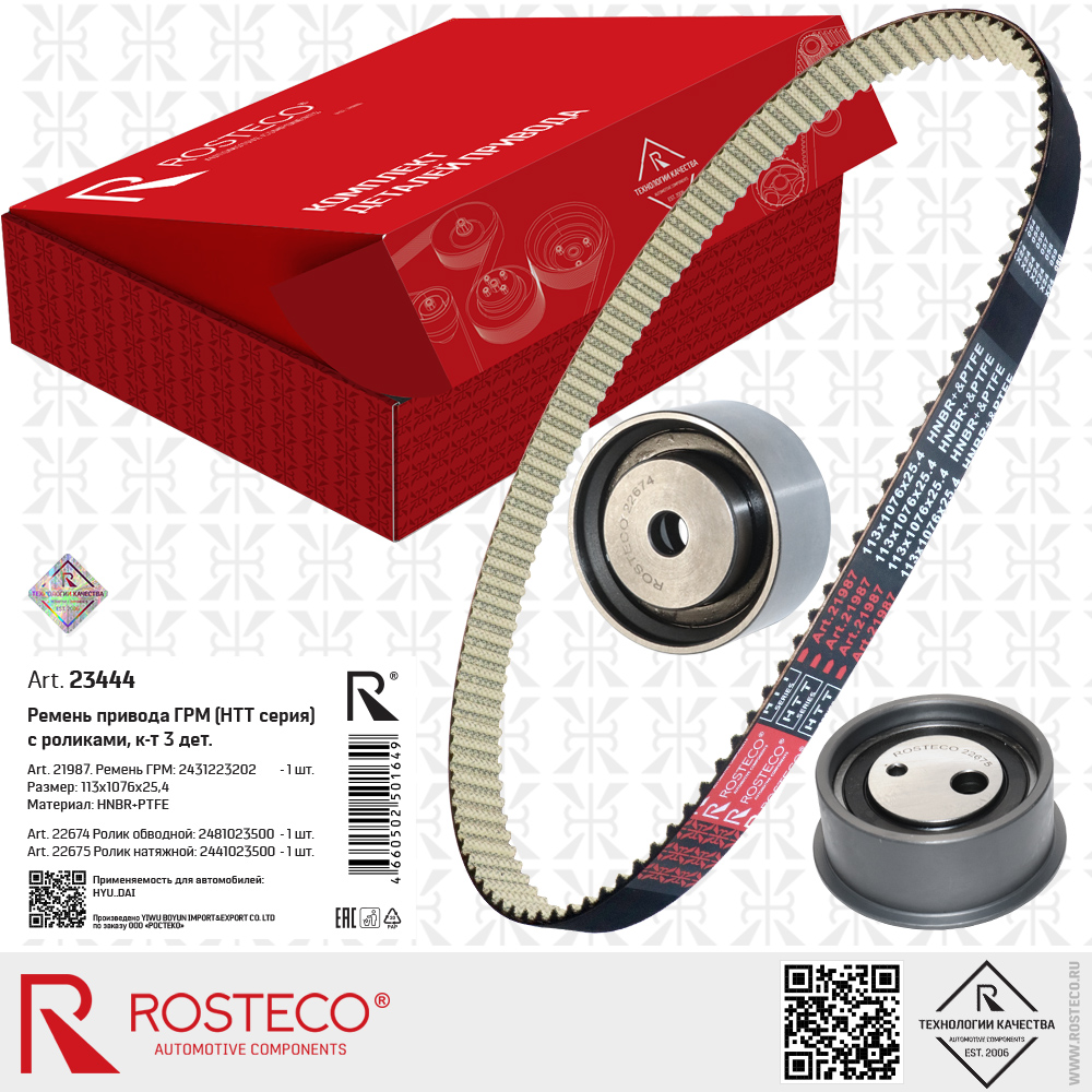 Ремень ГРМ 2431223202 с роликами для а/м HYUNDAI (HNBR+PTFE, 113x1076x25,4 HTT серия) к-т 3 дет, ROSTECO