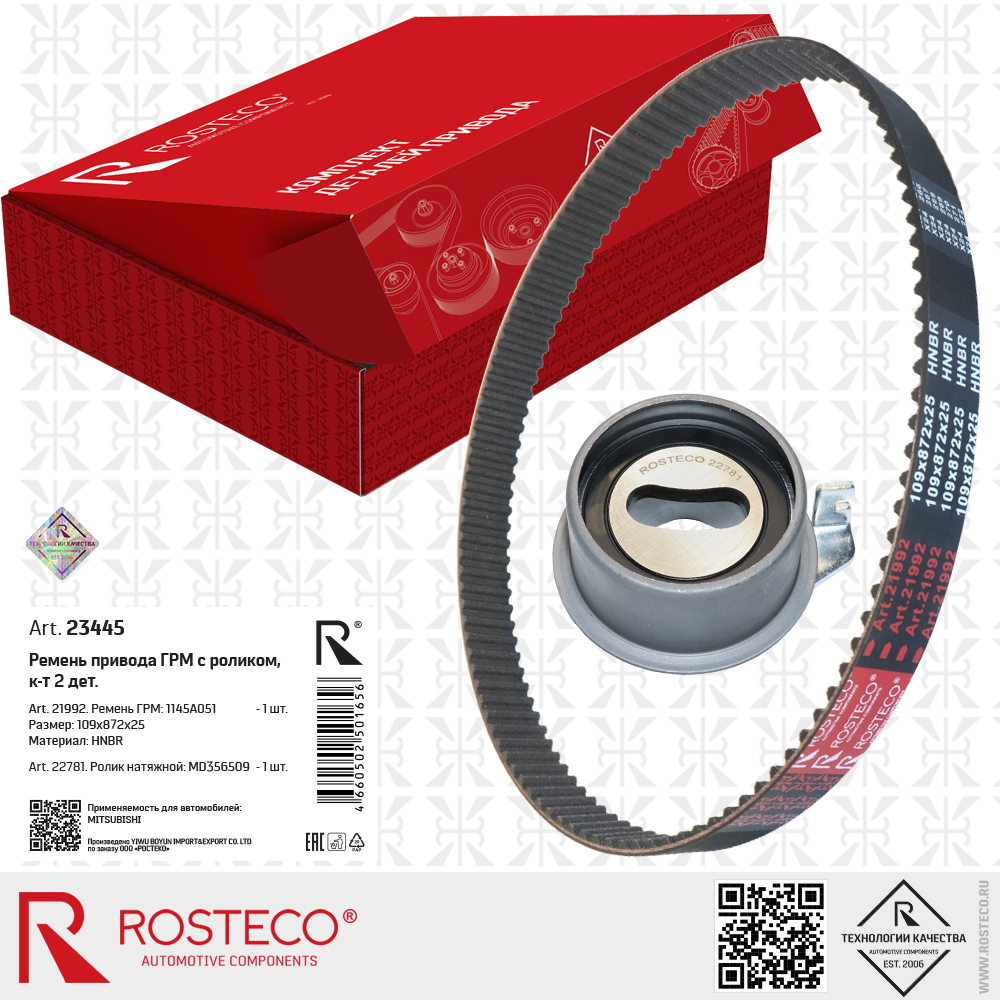 Ремень ГРМ 1145A051 с роликом для а/м MITSUBISHI (HNBR 109x872x25) к-т 2 дет, ROSTECO