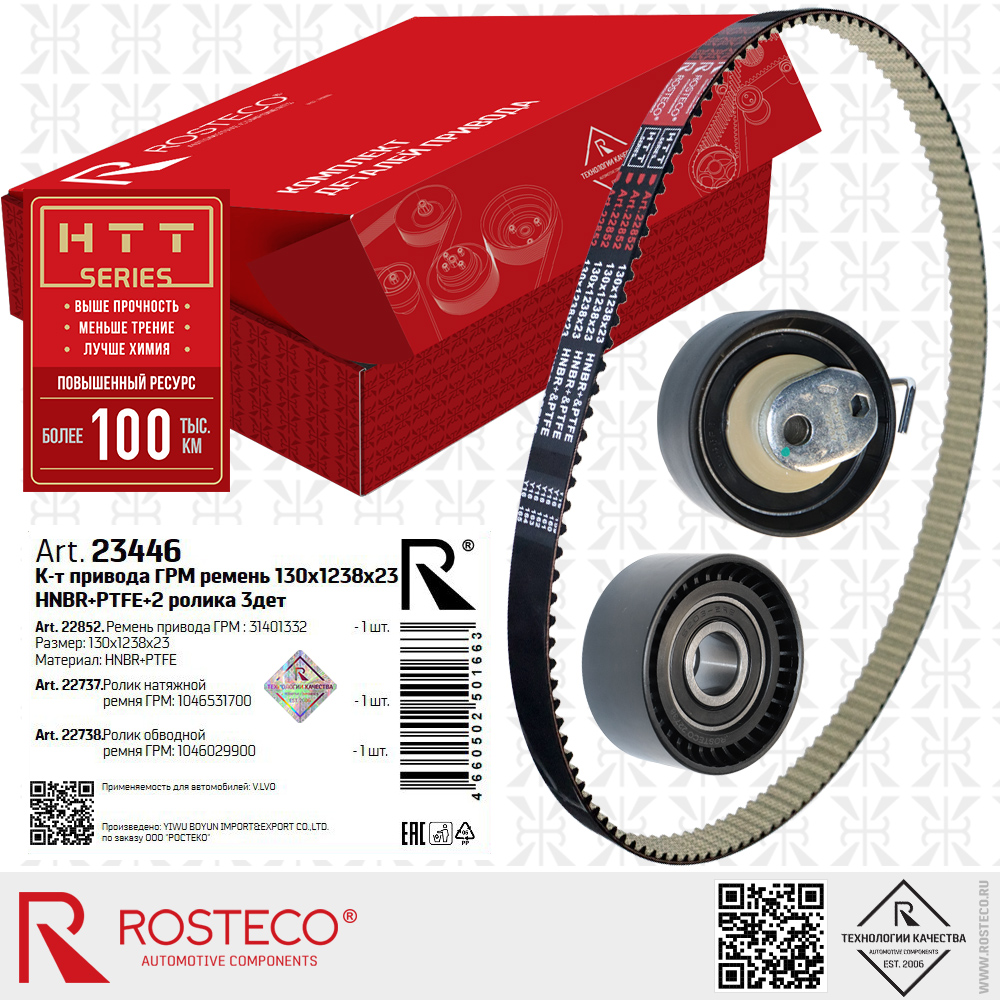 Ремень ГРМ 31401332 (HNBR+PTFE 130х1238х23 HTT серия) с роликами 1046531700, 1046029900 для а/м VOLVO, к-т 3 дет, ROSTECO
