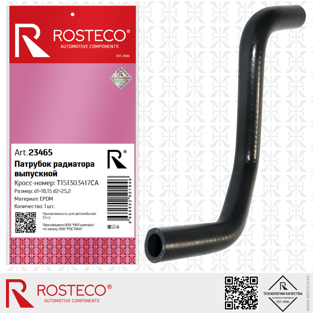 Патрубок радиатора выпускной T151303417CA для а/м CHERY (EPDM, d1=18,15, d2=25,2 мм), ROSTECO Патрубок радиатора выпускной T151303417CA для а/м CHERY (EPDM, d1=18,15, d2=25,2 мм), ROSTECO