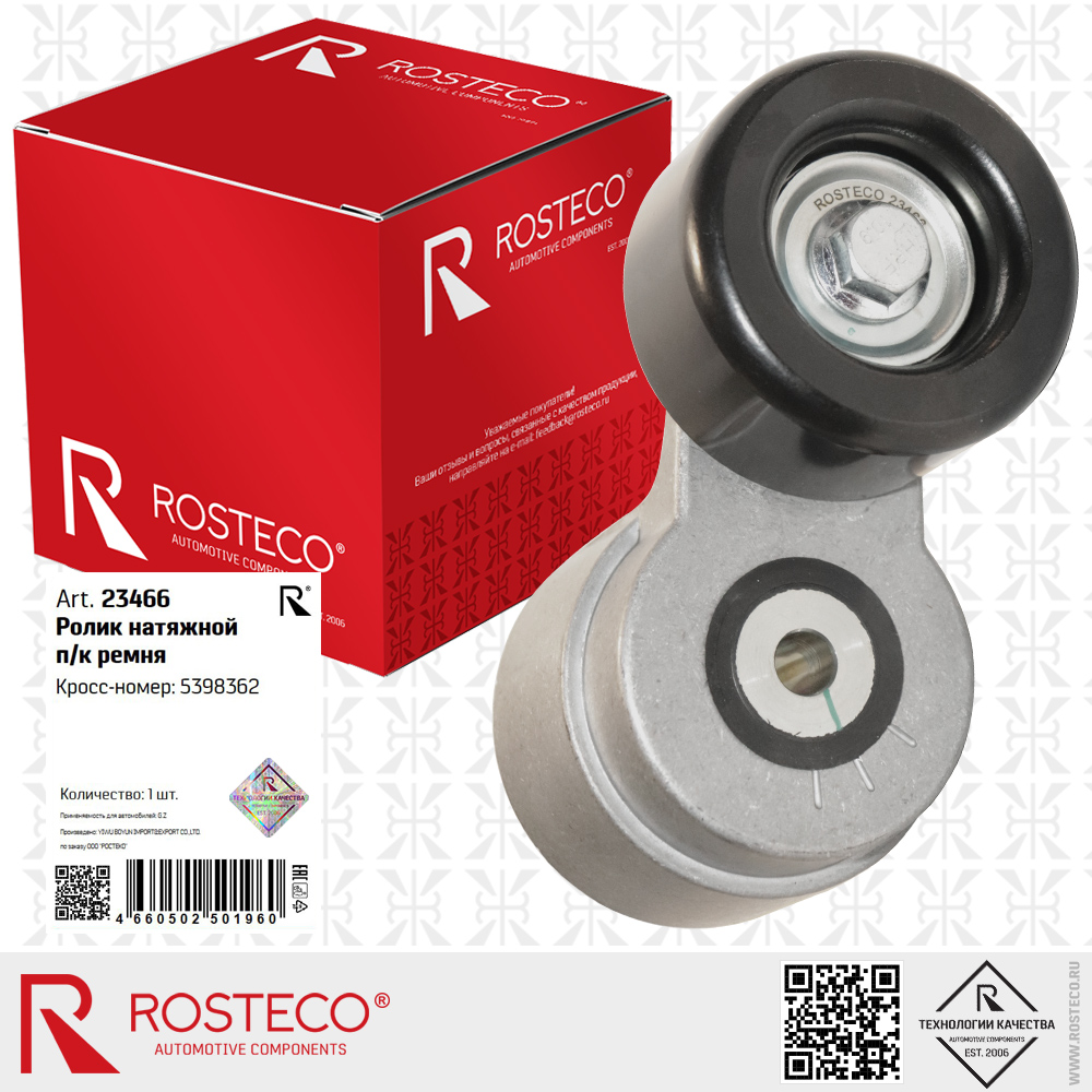 Ролик натяжной п/к ремня 5398362 для а/м GAZ, ROSTECO