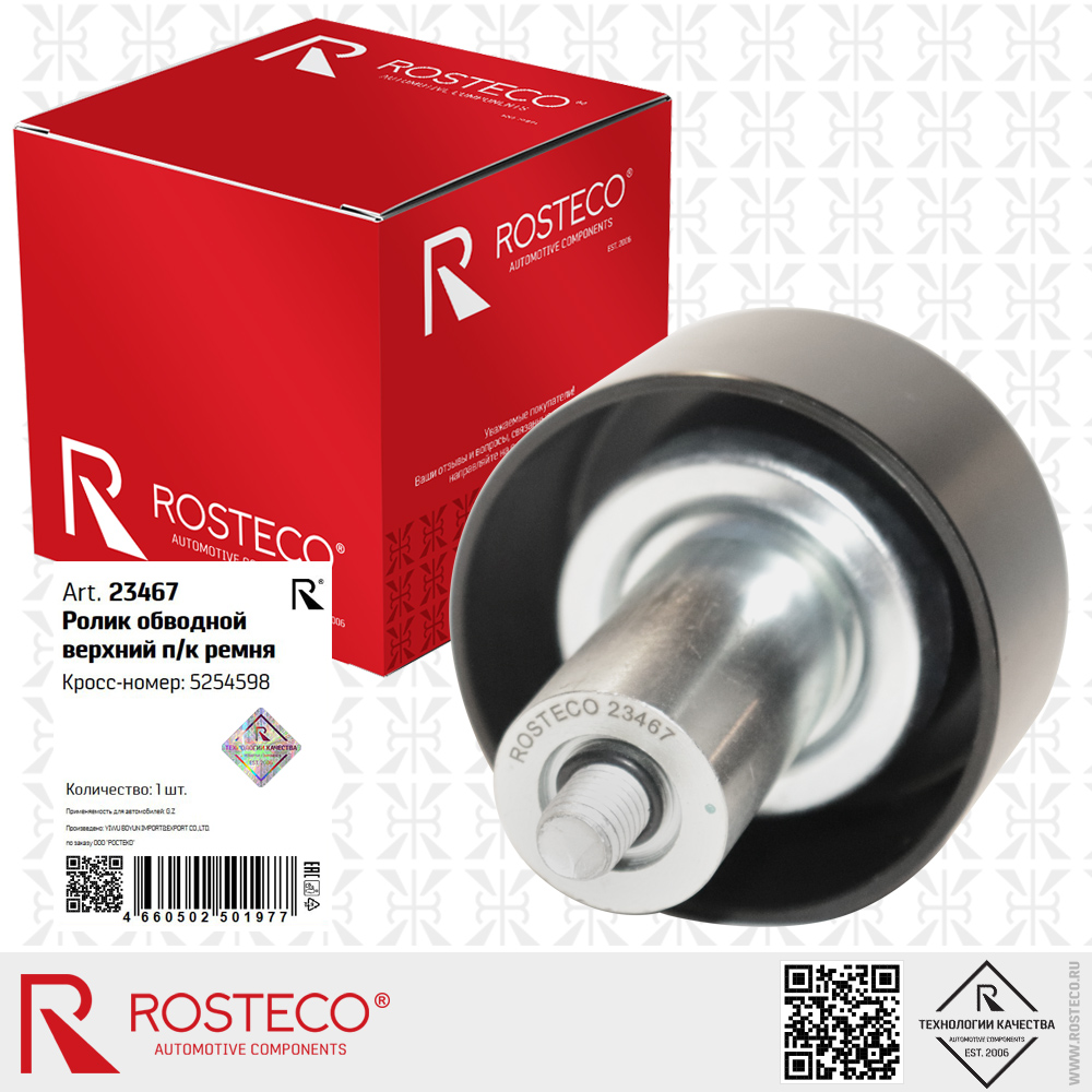 Ролик обводной верхний п/к ремня 5254598 для а/м GAZ, ROSTECO