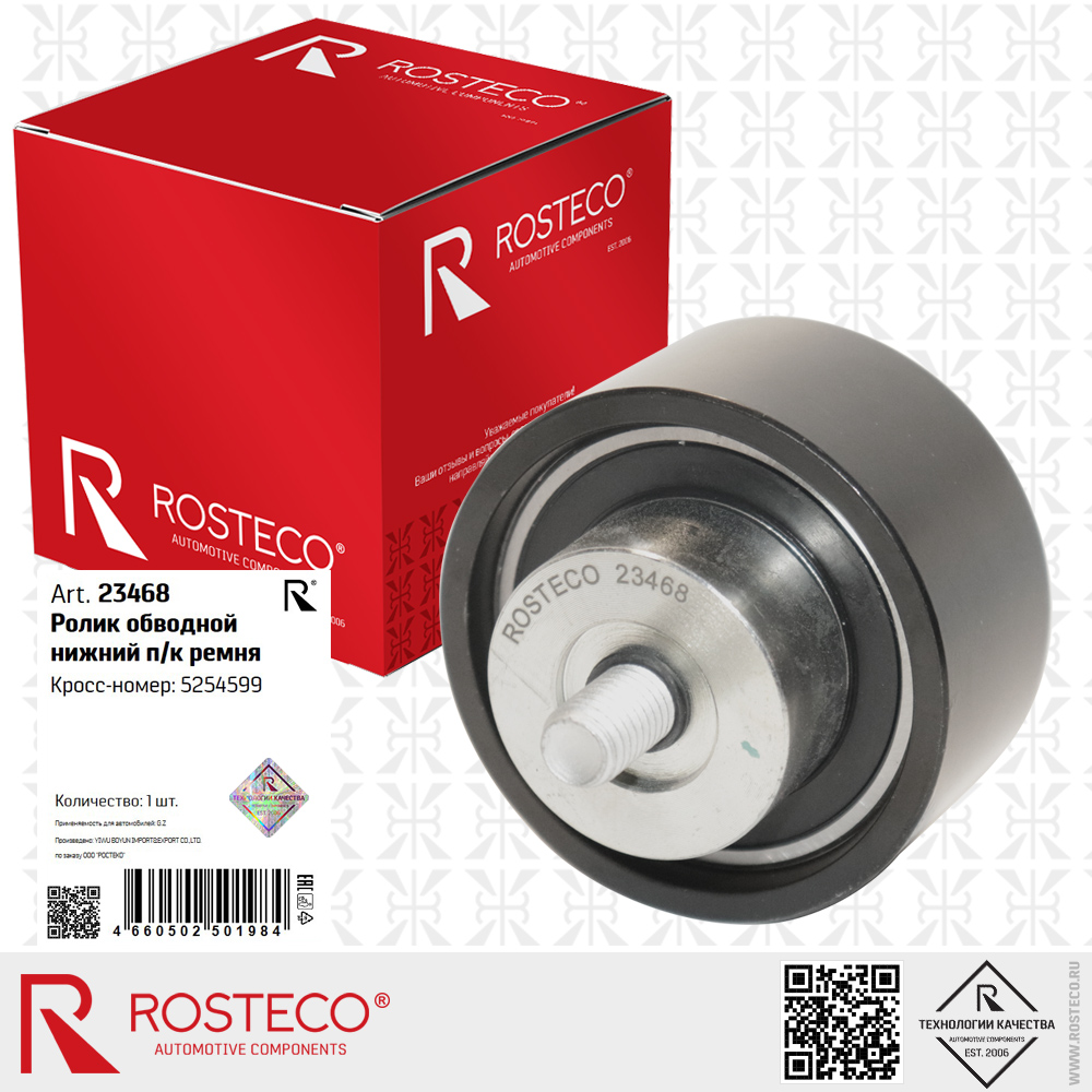 Ролик обводной нижний п/к ремня 5254599 для а/м GAZ, ROSTECO