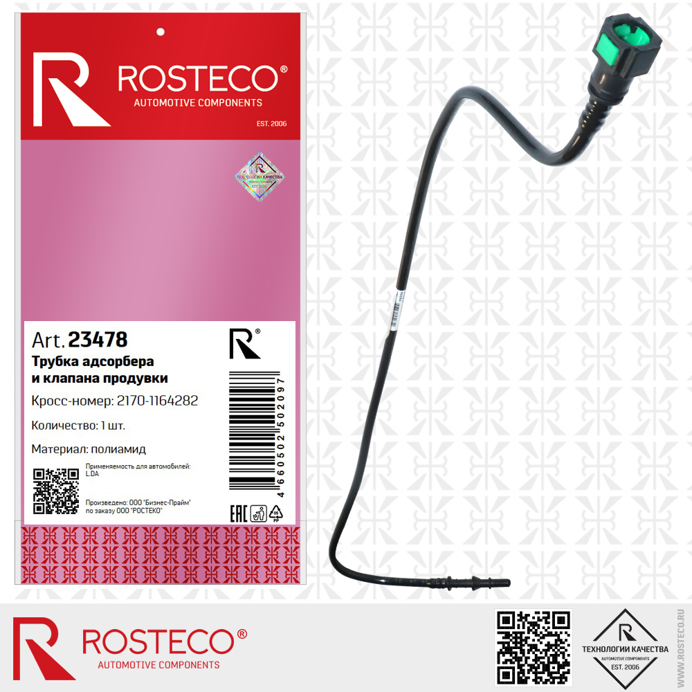 Трубка адсорбера и клапана продувки 2170-1164282 для а/м LADA (Полиамид), ROSTECO