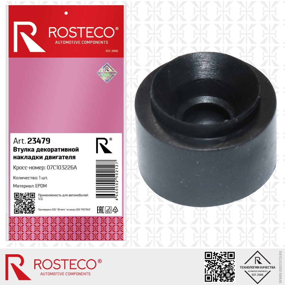 Втулка декоративной накладки двигателя 07C103226A для а/м VAG (EPDM), ROSTECO Втулка декоративной накладки двигателя 07C103226A для а/м VAG (EPDM), ROSTECO