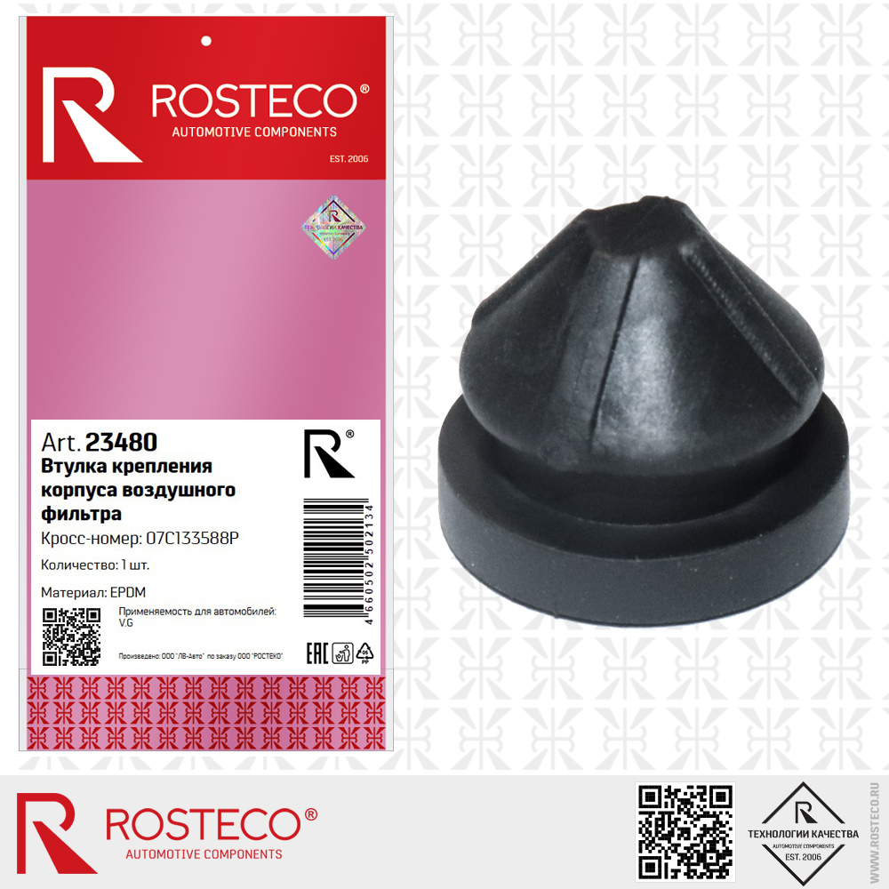 Втулка крепления корпуса воздушного фильтра 07C133588P для а/м VAG (EPDM), ROSTECO Втулка крепления корпуса воздушного фильтра 07C133588P для а/м VAG (EPDM), ROSTECO