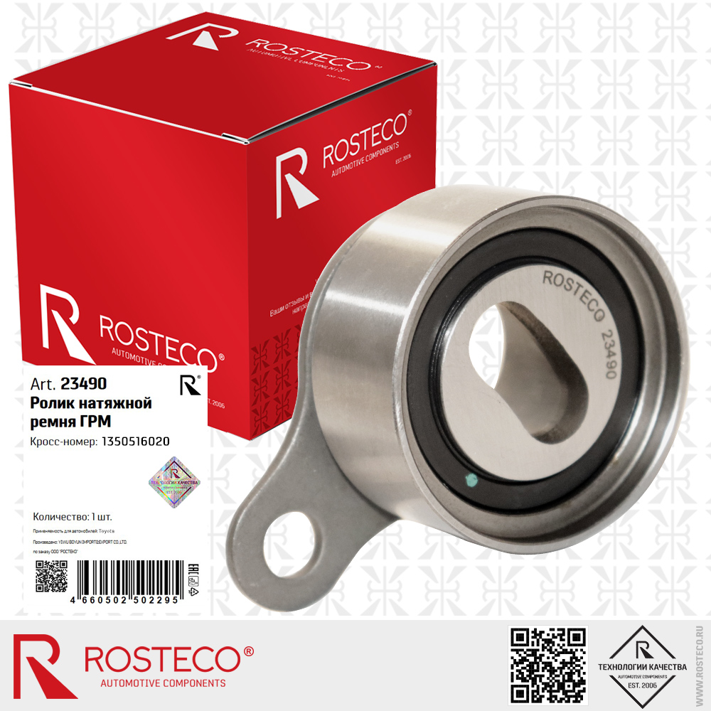 Ролик натяжной ремня ГРМ 1350516020 для а/м TOYOTA, ROSTECO