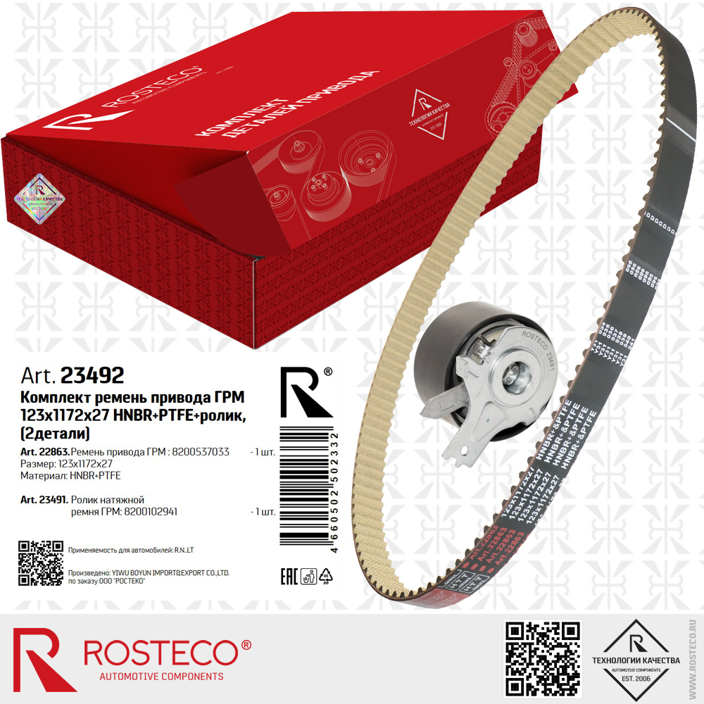 Ремень привода ГРМ 8200537033 (HNBR+PTFE 123x1172x27 HTT серия) с роликом 8200102941 для а/м RENAULT, к-т 2 дет., ROSTECO