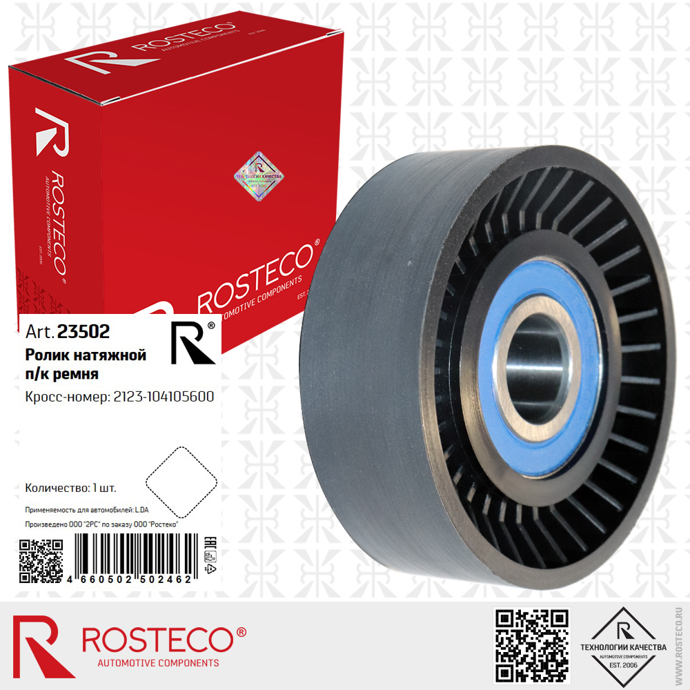 Ролик натяжной поликлинового ремня 2123-104105600 для а/м LADA, ROSTECO