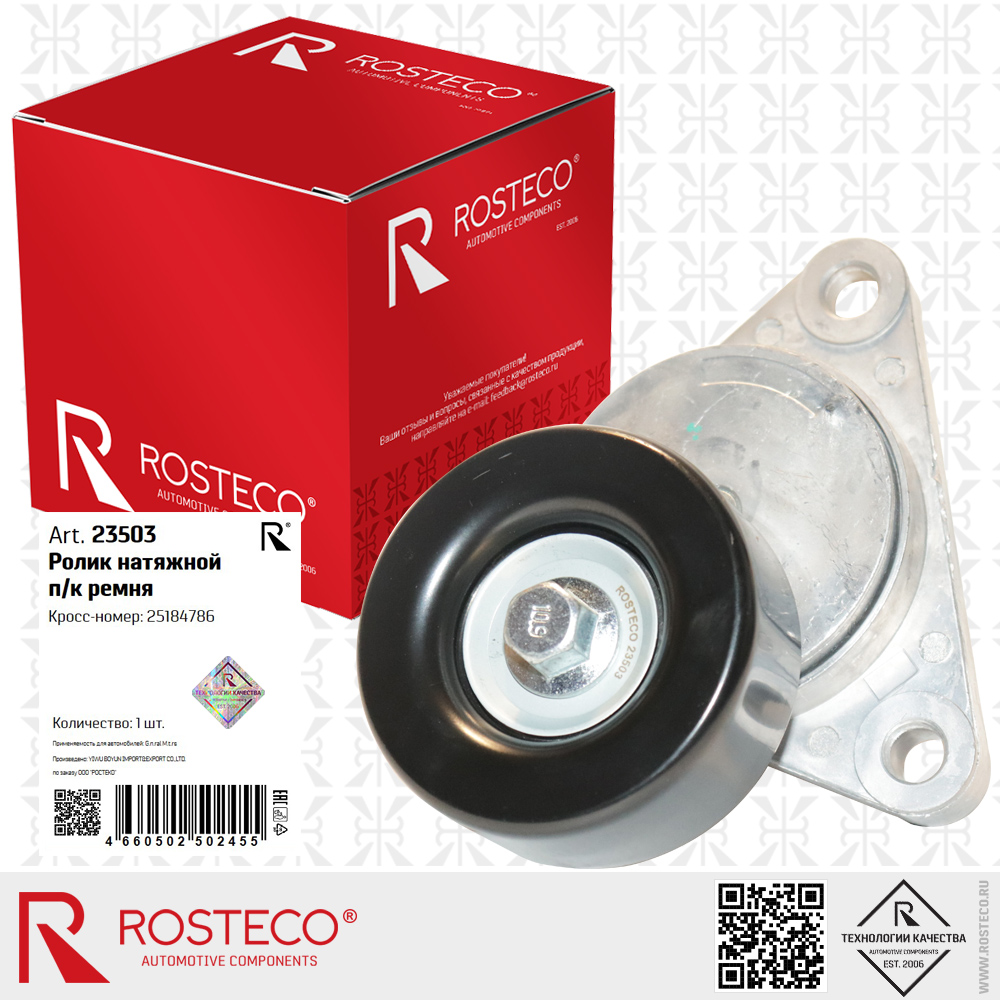 Ролик натяжной п/к ремня 25184786 для а/м GENERAL MOTORS, ROSTECO