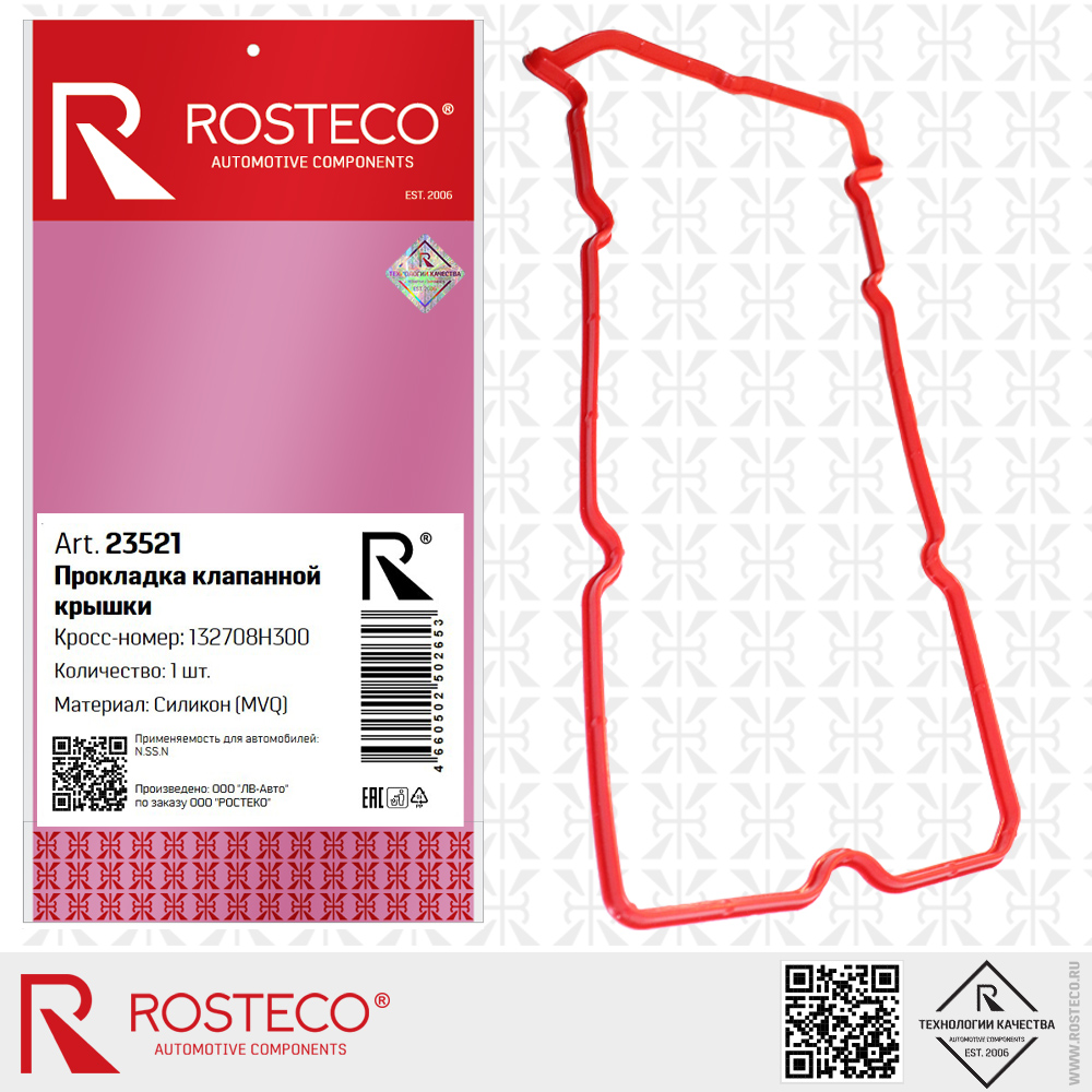 Прокладка клапанной крышки 132708H300 для а/м NISSAN (MVQ - силикон), ROSTECO Прокладка клапанной крышки 132708H300 для а/м NISSAN (MVQ - силикон), ROSTECO