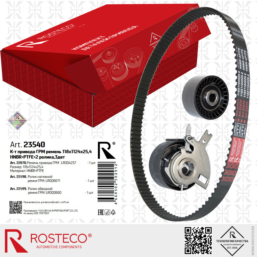 Ремень привода ГРМ LR004257 LAND для а/м ROVER (HNBR+PTFE, 118x1124x25,4 HTT BLACK) с роликами LR006671, LR000660, к-т 3 дет, ROSTECO
