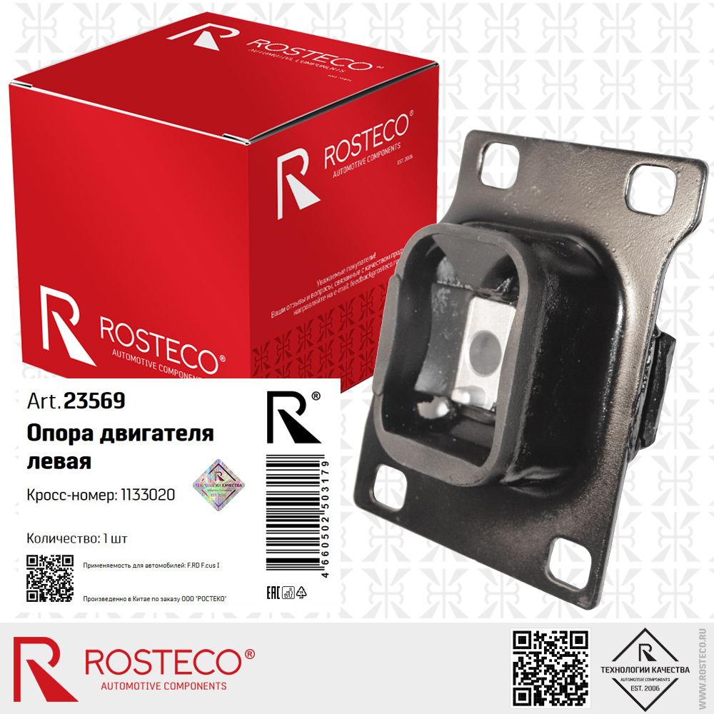 Опора двигателя левая 1133020 для а/м FORD Focus I, ROSTECO