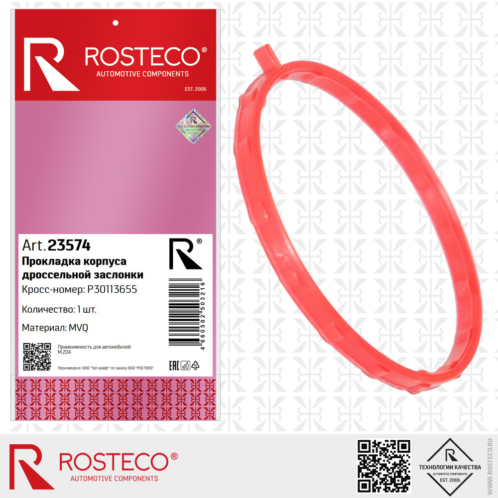 Прокладка корпуса дроссельной заслонки P30113655 для а/м MAZDA (MVQ - силикон), ROSTECO Прокладка корпуса дроссельной заслонки P30113655 для а/м MAZDA (MVQ - силикон), ROSTECO