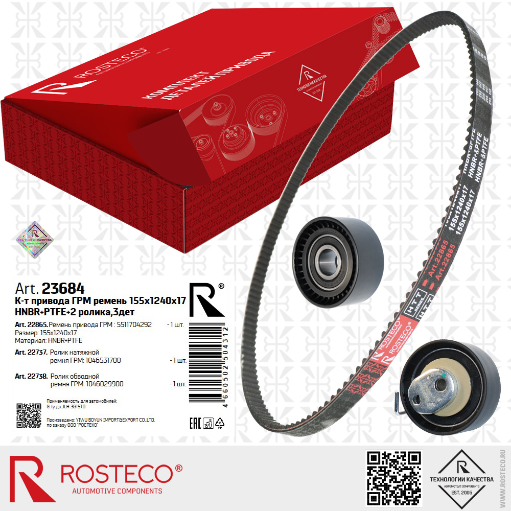 Ремень привода ГРМ 5511704292 для а/м GEELY дв. JLH-3G15TD (HNBR+PTFE, 155x1240x17 HTT BLACK) с роликами 1046531700, 1046029900, к-т 3 дет, ROSTECO