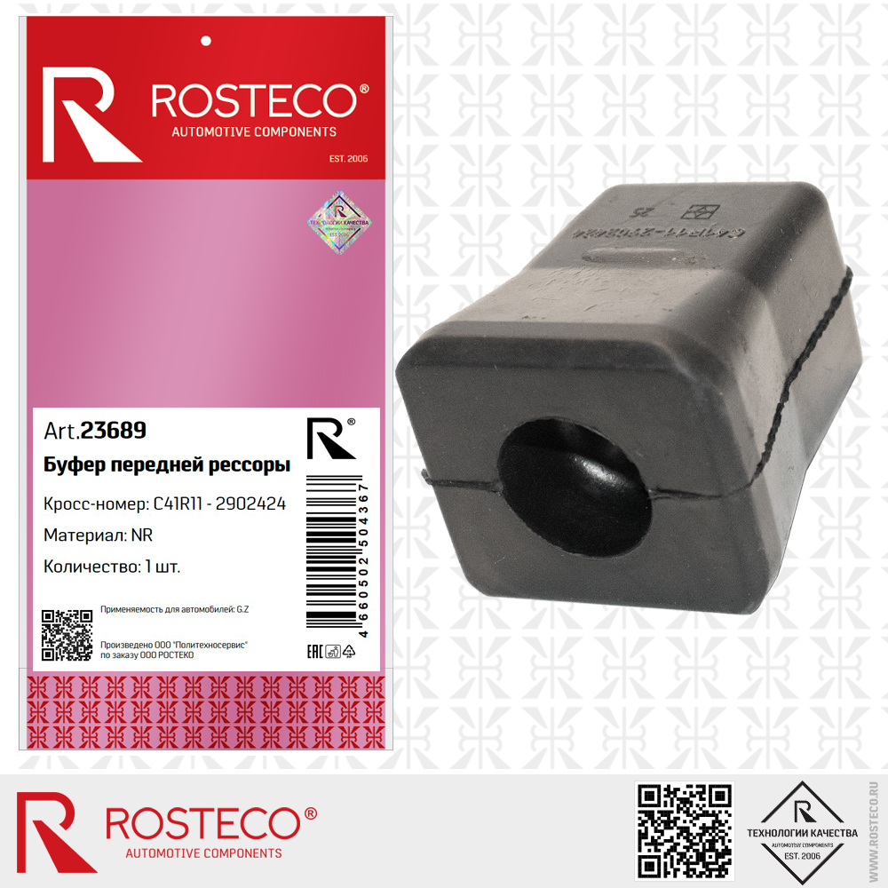 Буфер передней рессоры C41R11-2902424 для а/м GAZ (NR), ROSTECO Буфер передней рессоры C41R11-2902424 для а/м GAZ (NR), ROSTECO