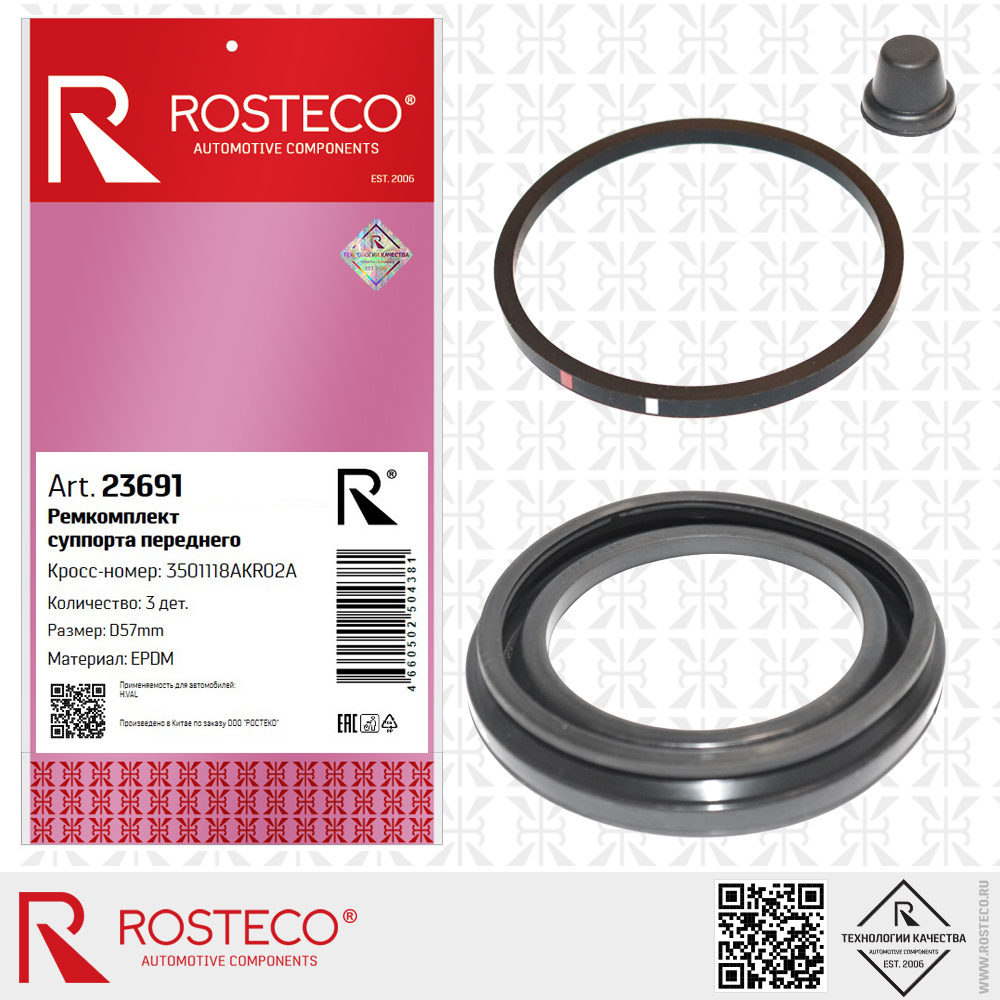 Ремкомплект переднего суппорта 3501118AKR02A для а/м HAVAL (EPDM, d1=57 мм) к-т 3 дет, ROSTECO