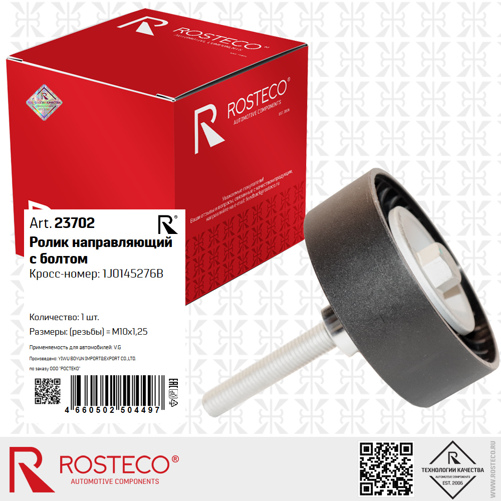 Ролик направляющий в болтом 1J0145276B для а/м VAG (болт d=10 мм), ROSTECO