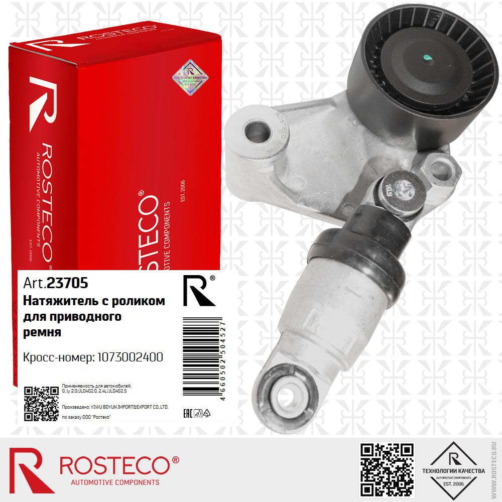 Натяжитель с роликом для приводного ремня 1073002400 для а/м GEELY 2,0 JLD4G20 2,4L JLD4G2,5, ROSTECO