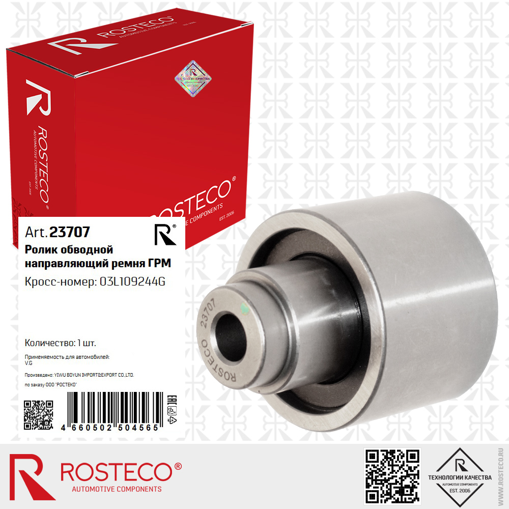 Ролик обводной направляющий ремня ГРМ 03L109244G для а/м VAG, ROSTECO