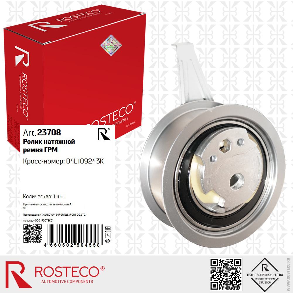 Ролик натяжной ремня ГРМ 04L109243K для а/м VAG, ROSTECO