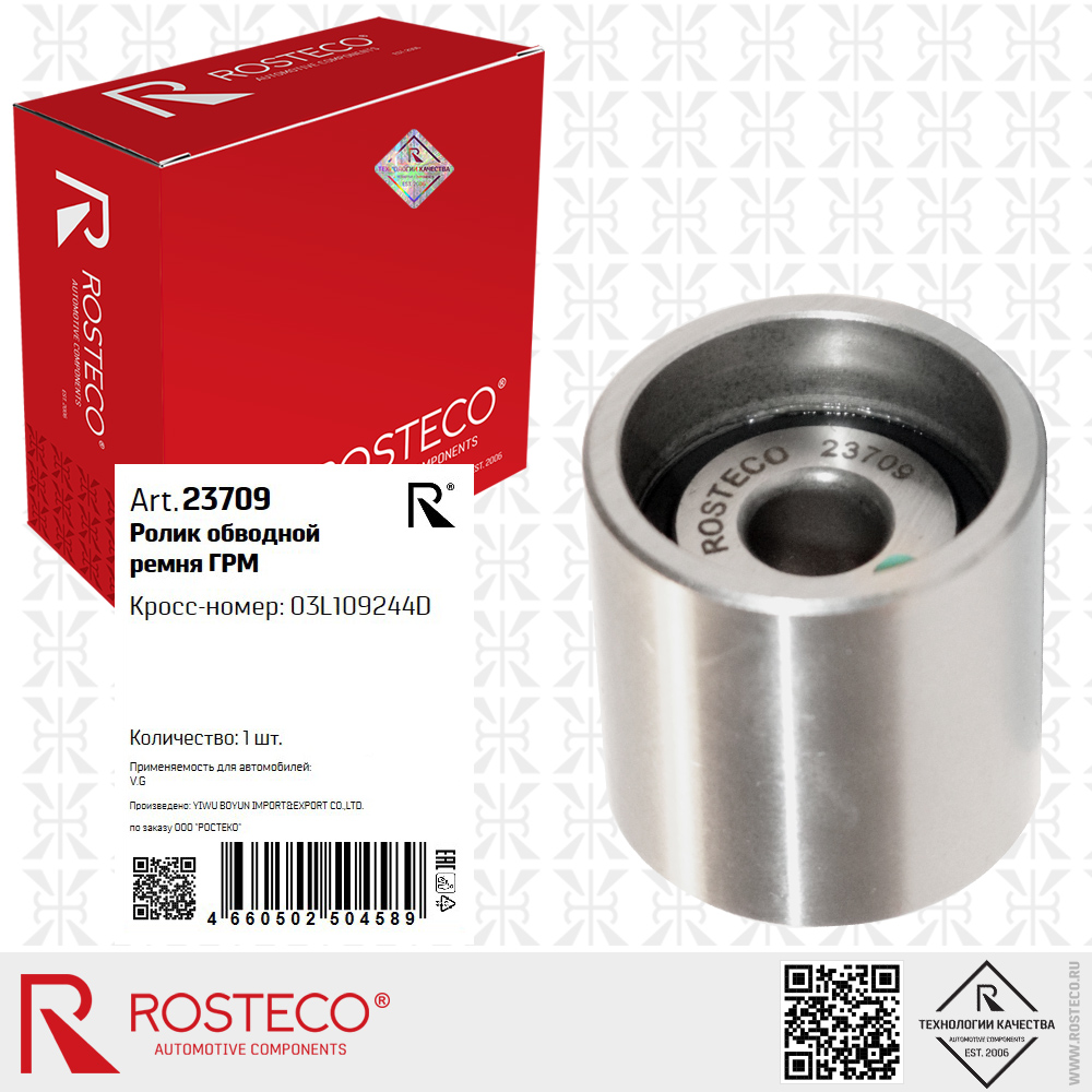 Ролик обводной ремня ГРМ 03L109244D для а/м VAG, ROSTECO