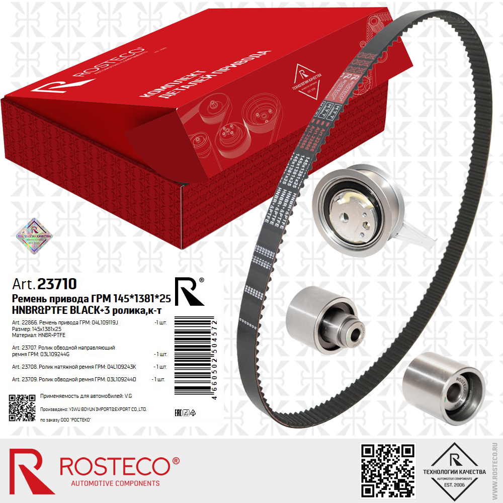 Ремень привода ГРМ 04L109119J для а/м VAG (HNBR+PTFE, 145x1381x25 HTT BLACK) с роликами 03L109244G, 04L109243K, 03L109244D, к-т 4 дет, ROSTECO