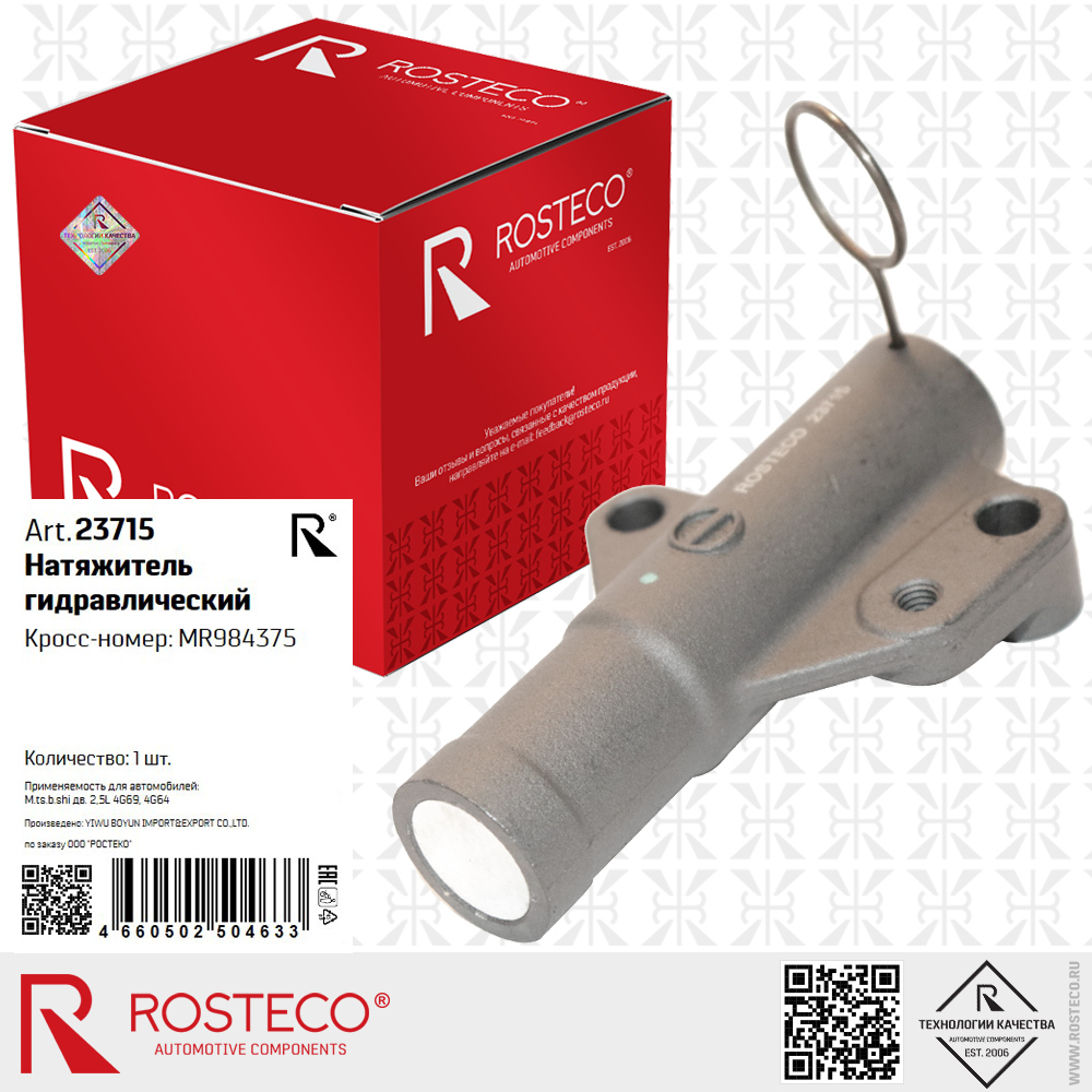 Натяжитель гидравлический MR984375 для а/м MITSUBISHI дв. 2,5L 4G69, 4G64, ROSTECO