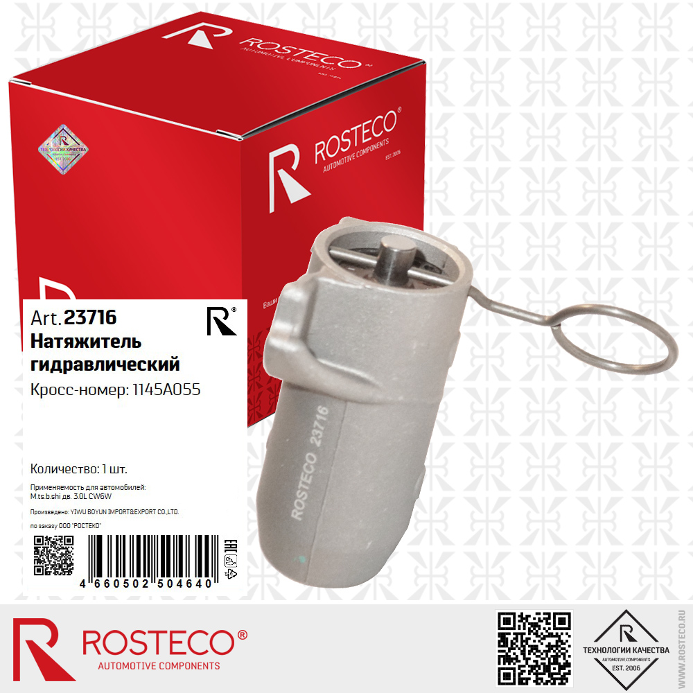 Натяжитель гидравлический 1145A055 для а/м MITSUBISHI дв. 3,0L CW6W, ROSTECO