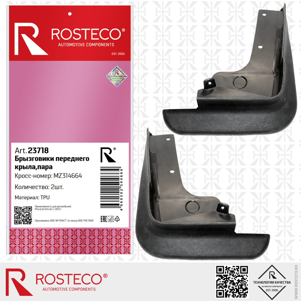 Брызговики переднего крыла MZ314664 для а/м MITSUBISHI Outlander 2012- (TPU) пара, ROSTECO
